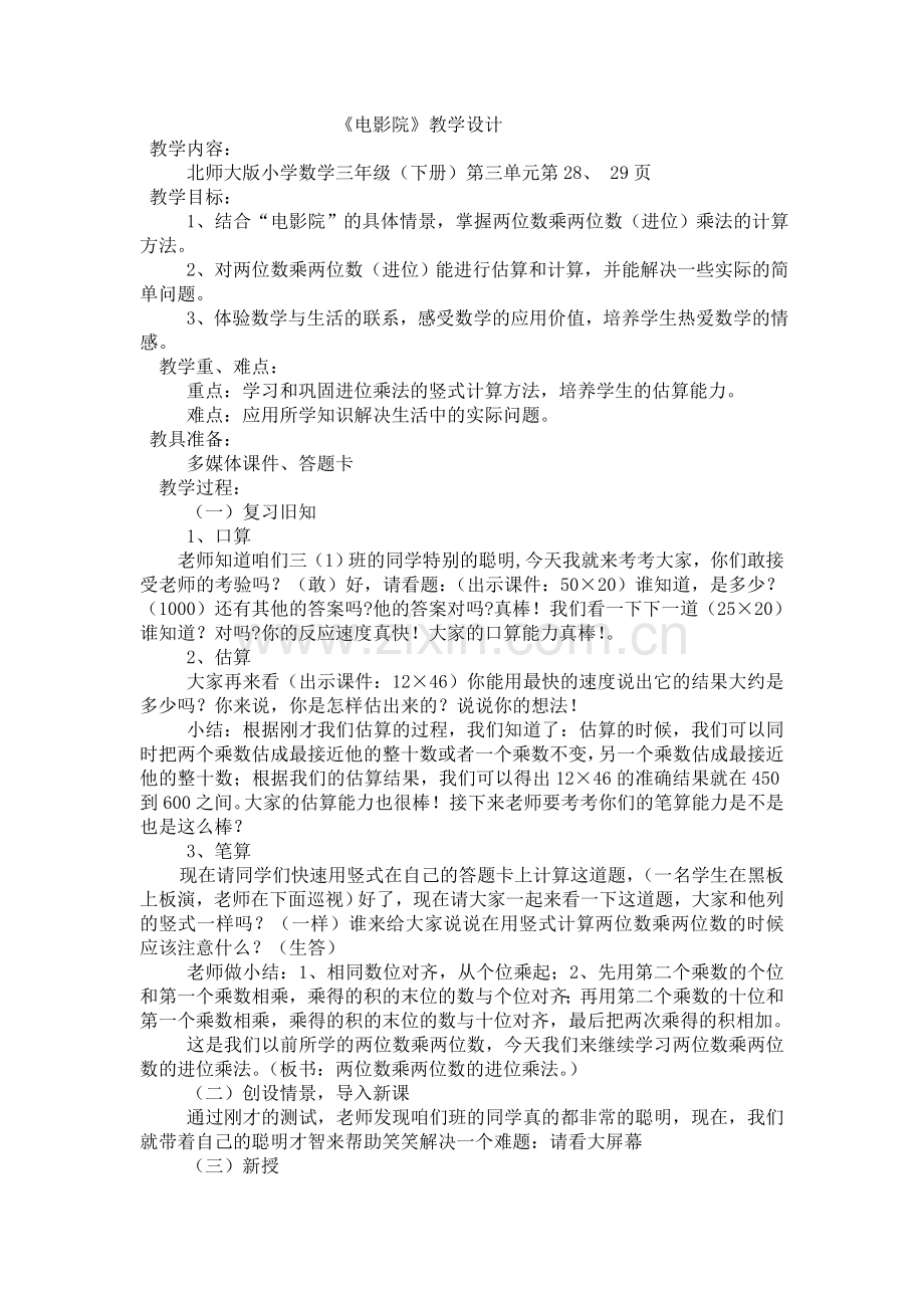 小学数学北师大2011课标版三年级电影院一.doc_第1页