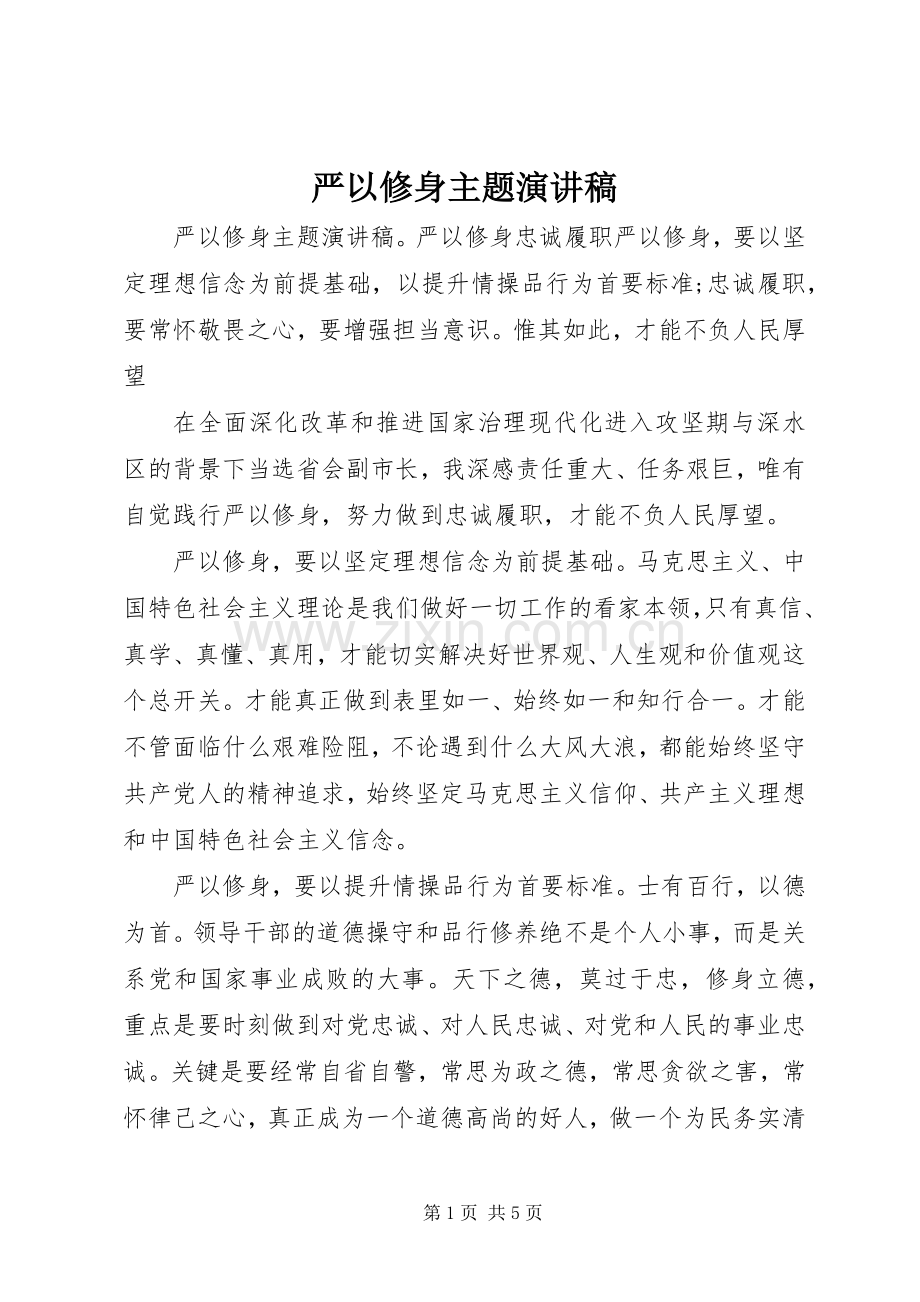 严以修身主题演讲稿范文.docx_第1页