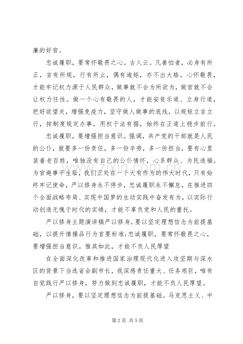 严以修身主题演讲稿范文.docx_第2页