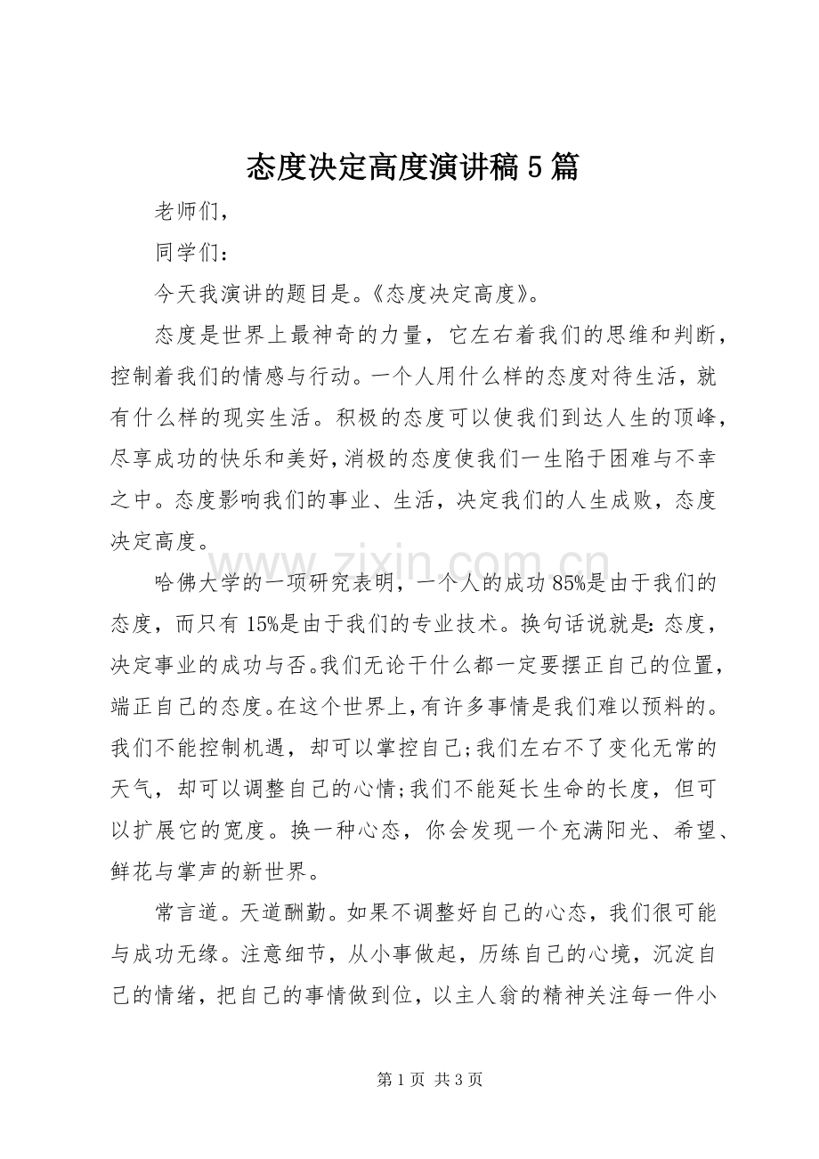 态度决定高度演讲5篇.docx_第1页