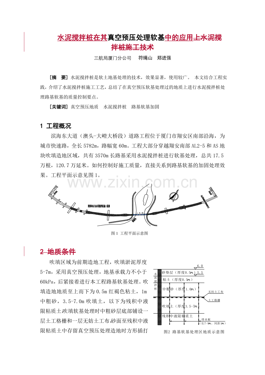 真空预压处理地基上水泥搅拌桩施工技术.doc_第1页