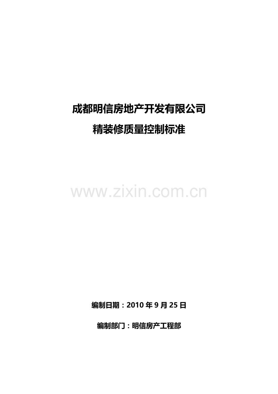 成都明信房地产精装修质量控制标准_118页_XXXX年.docx_第1页