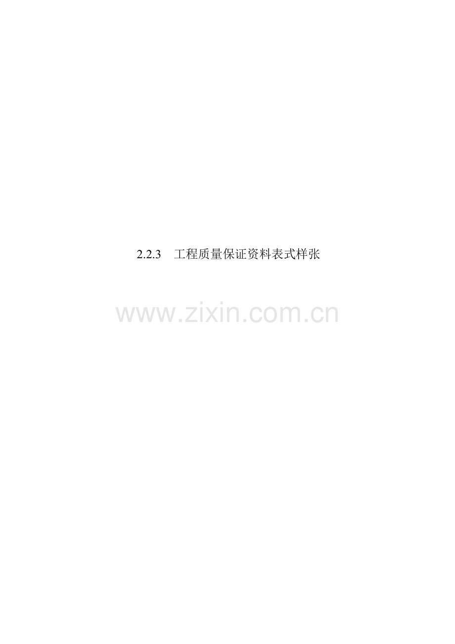工程质量保证范本表式样张.doc_第1页