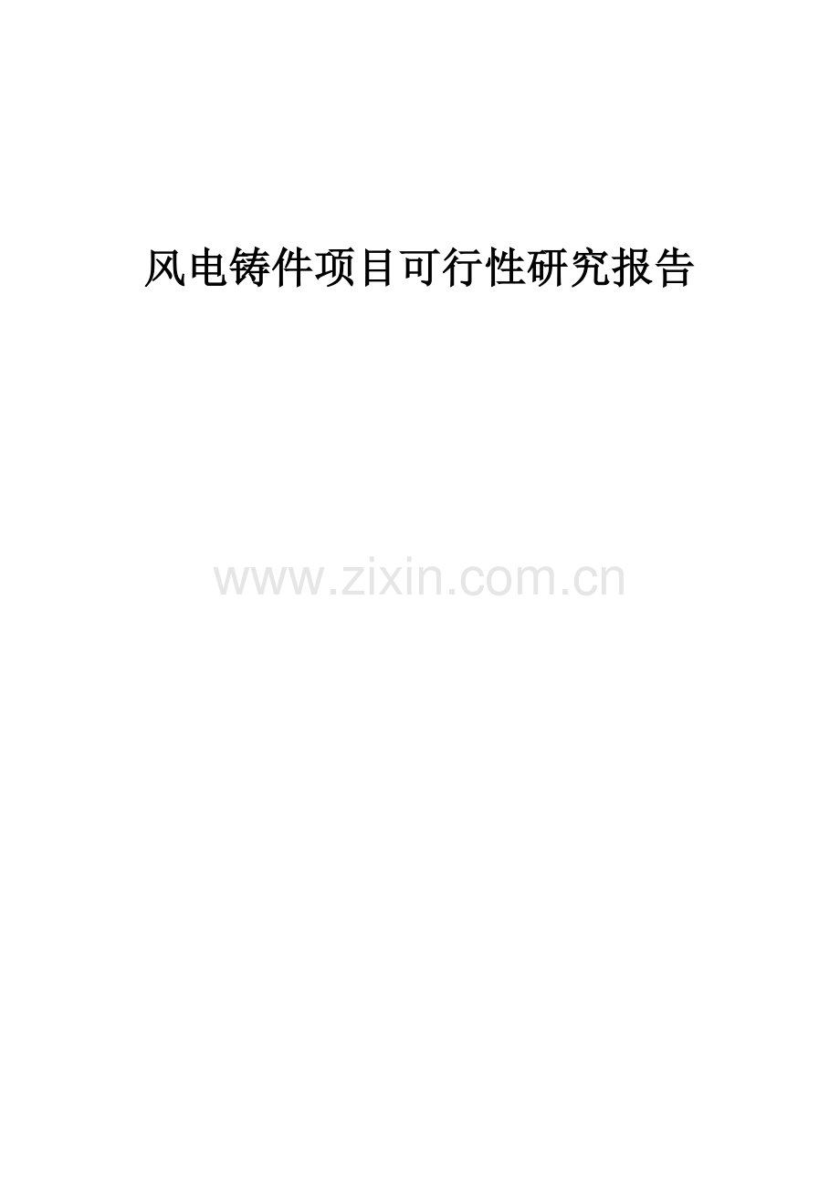 风电铸件项目可行性研究报告.docx_第1页