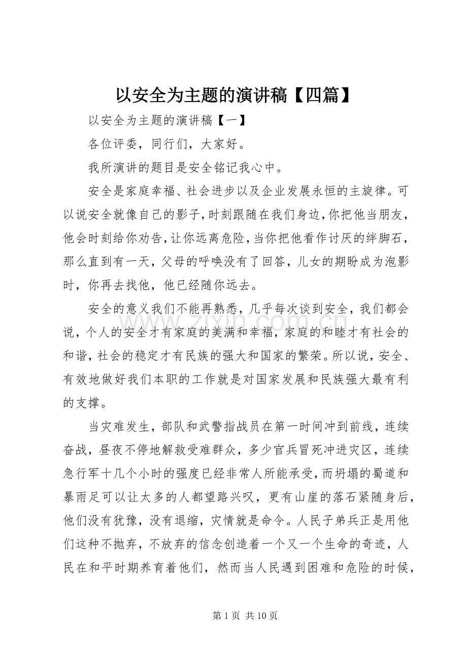 以安全为主题的演讲稿范文【四篇】.docx_第1页