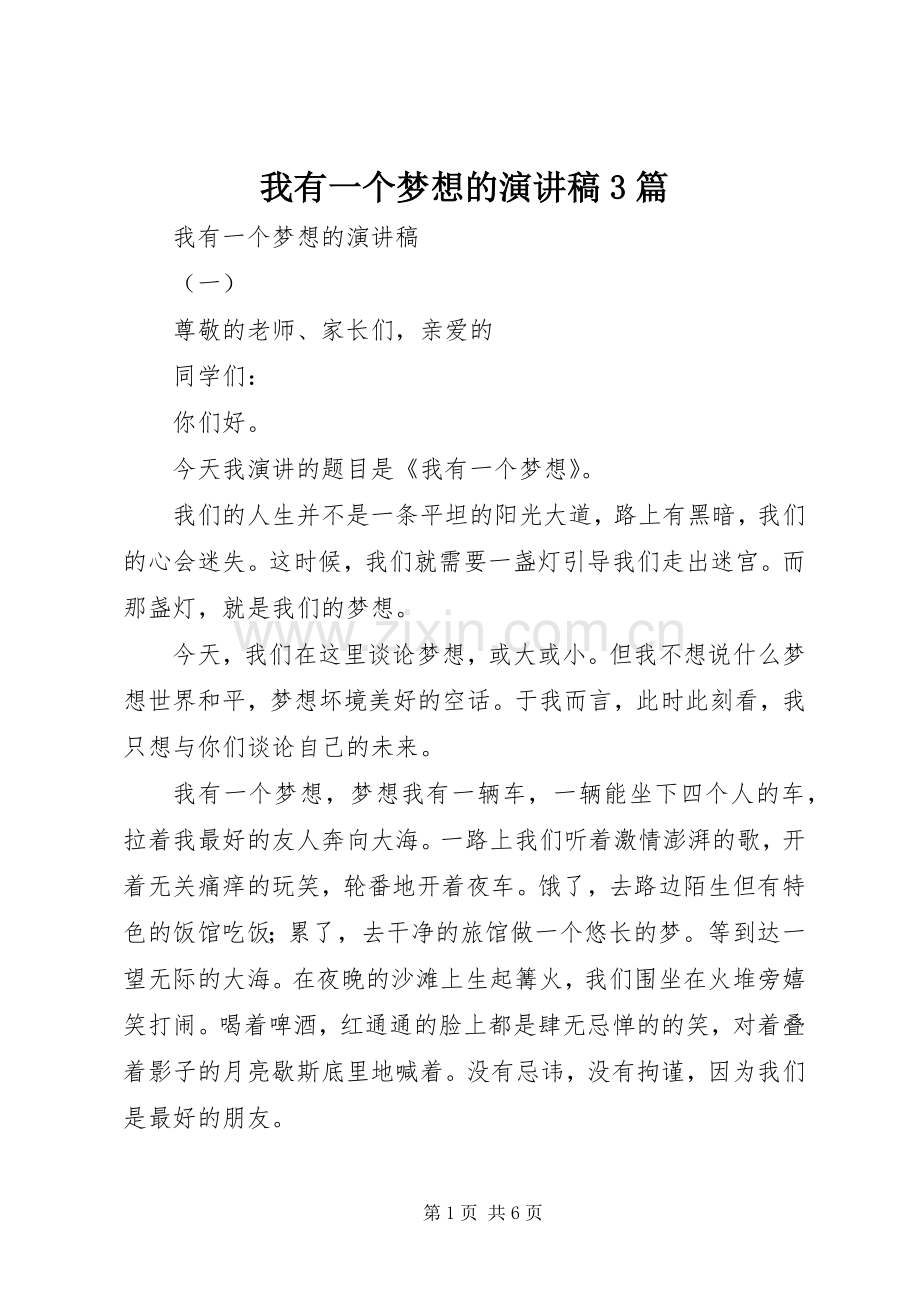 我有一个梦想的演讲稿范文3篇.docx_第1页