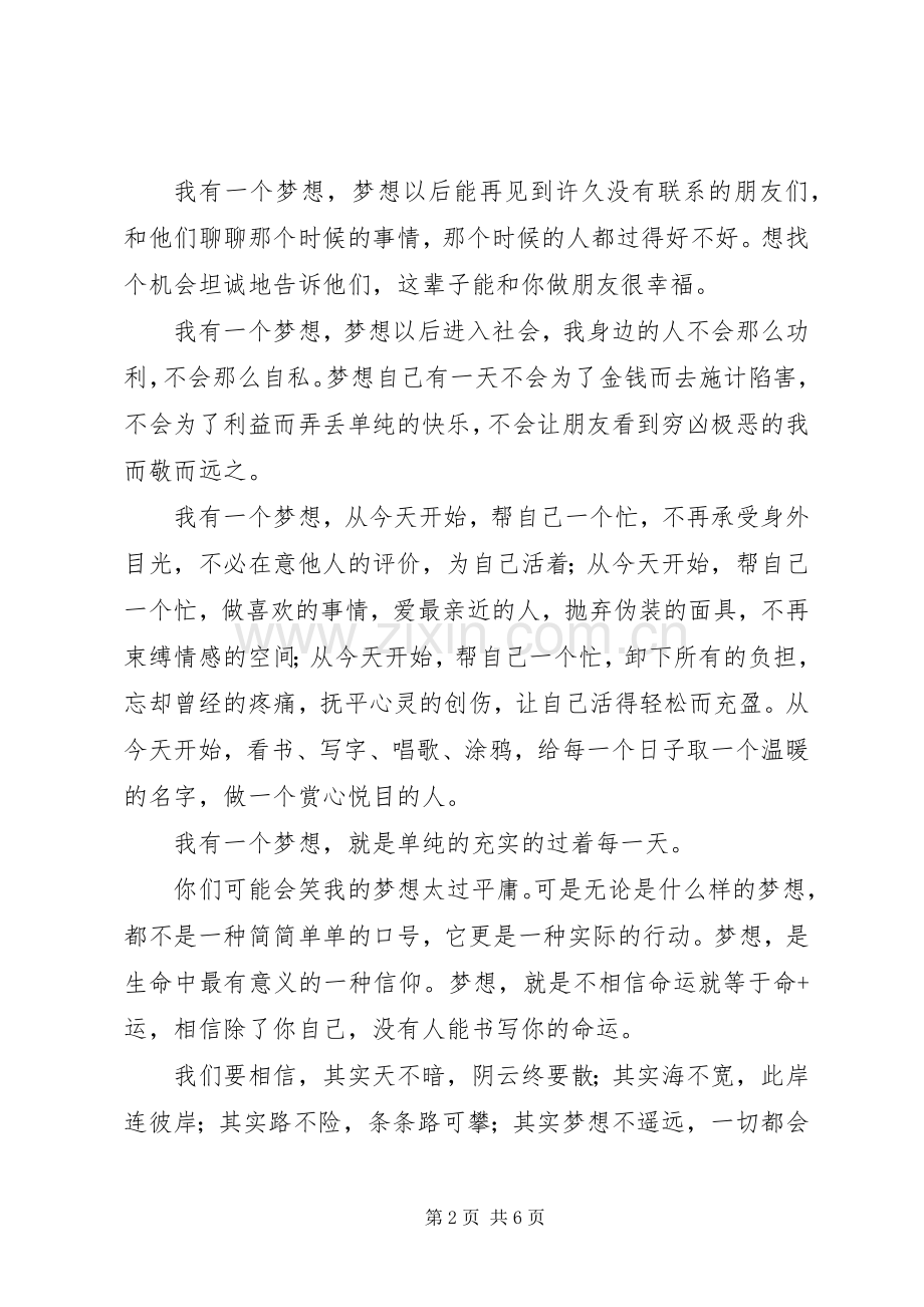 我有一个梦想的演讲稿范文3篇.docx_第2页