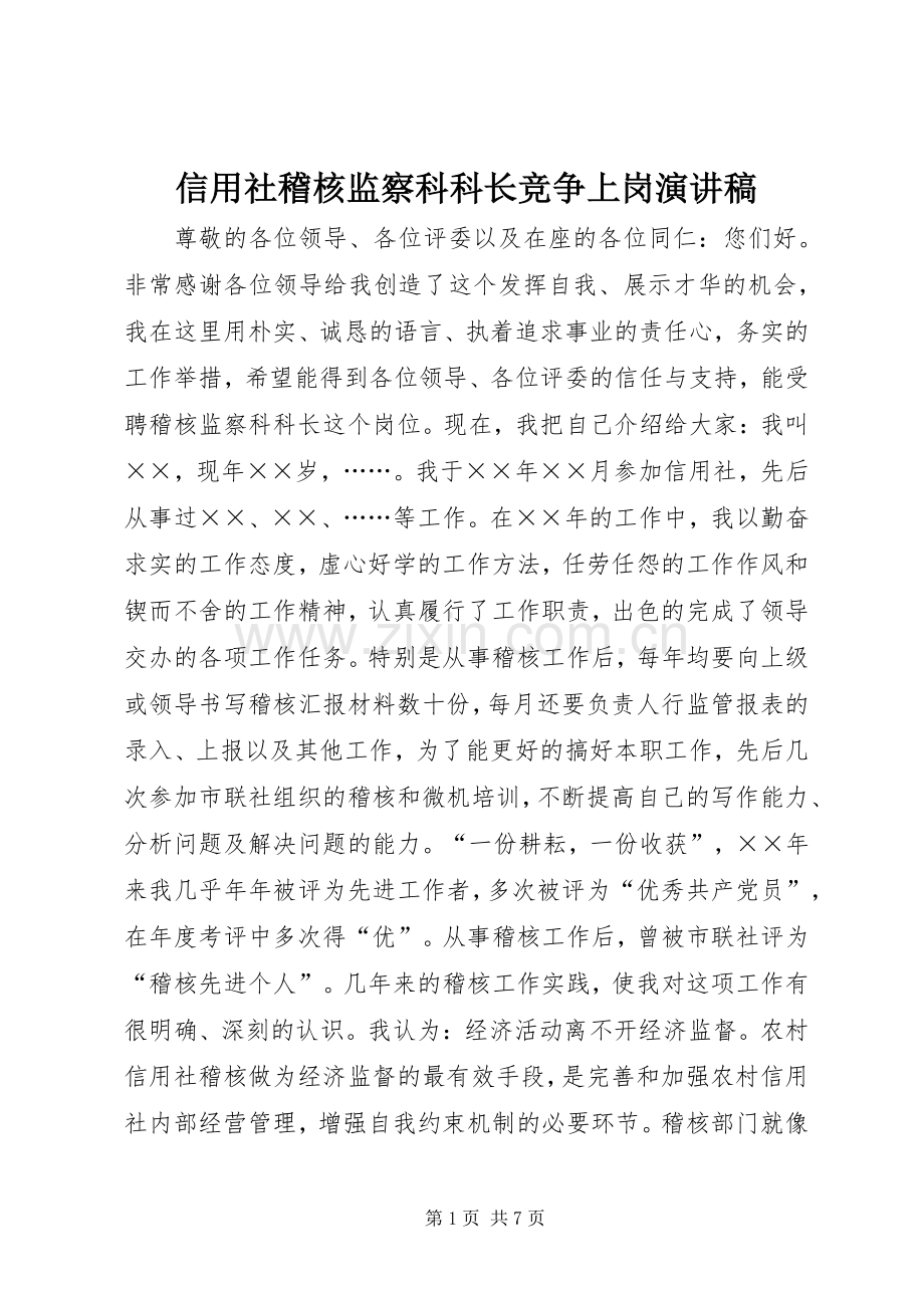信用社稽核监察科科长竞争上岗演讲范文.docx_第1页