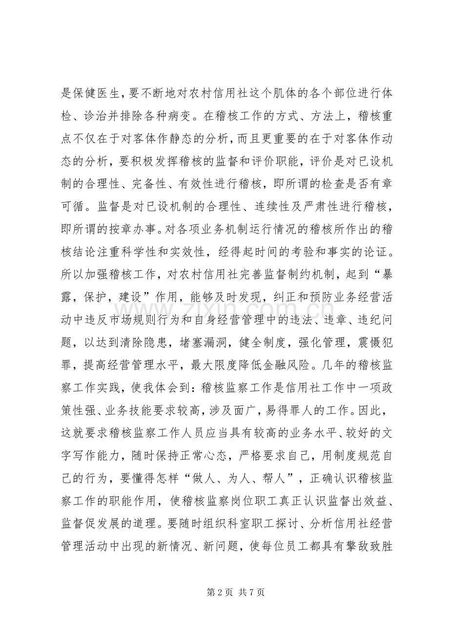 信用社稽核监察科科长竞争上岗演讲范文.docx_第2页