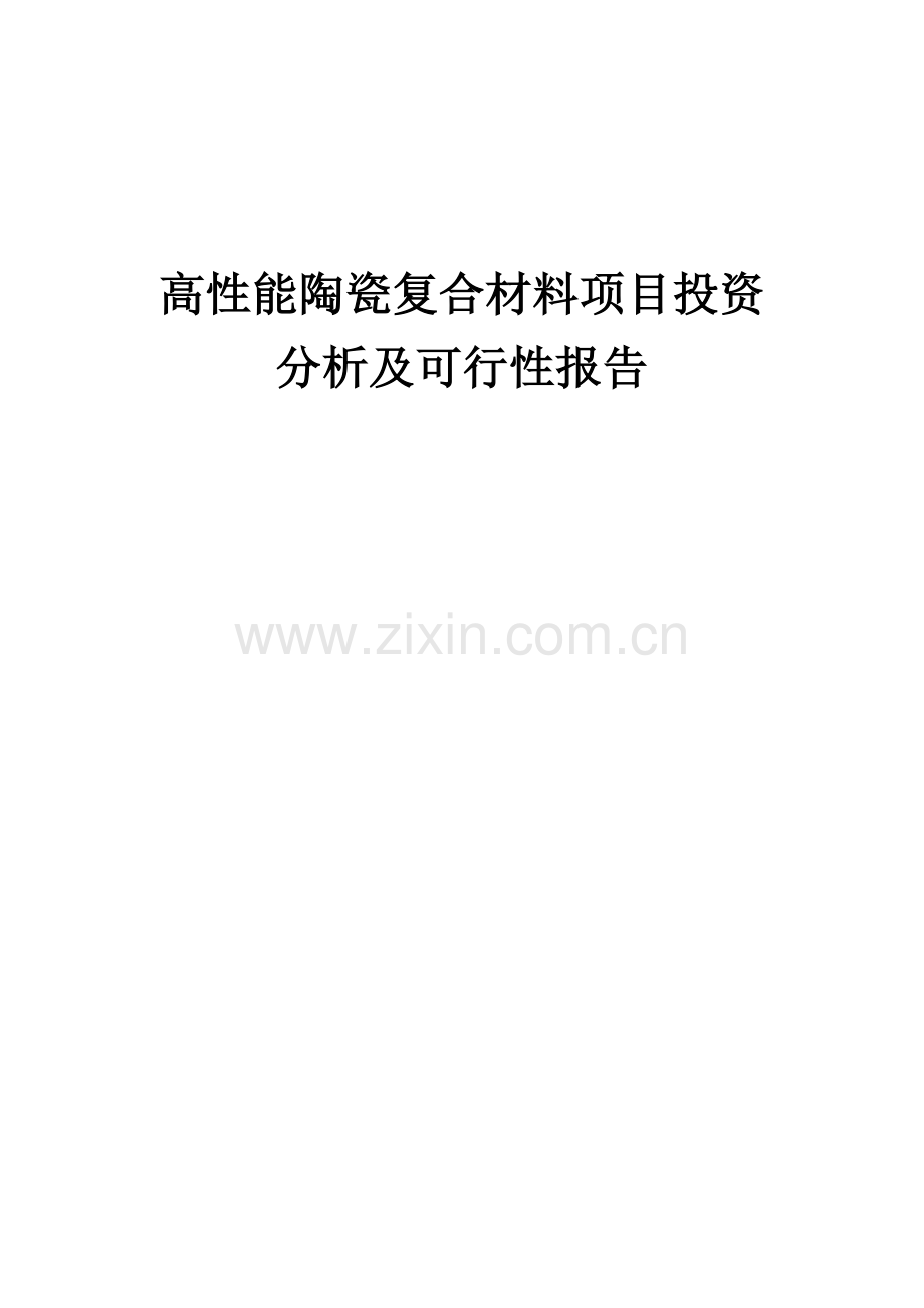 高性能陶瓷复合材料项目投资分析及可行性报告.docx_第1页