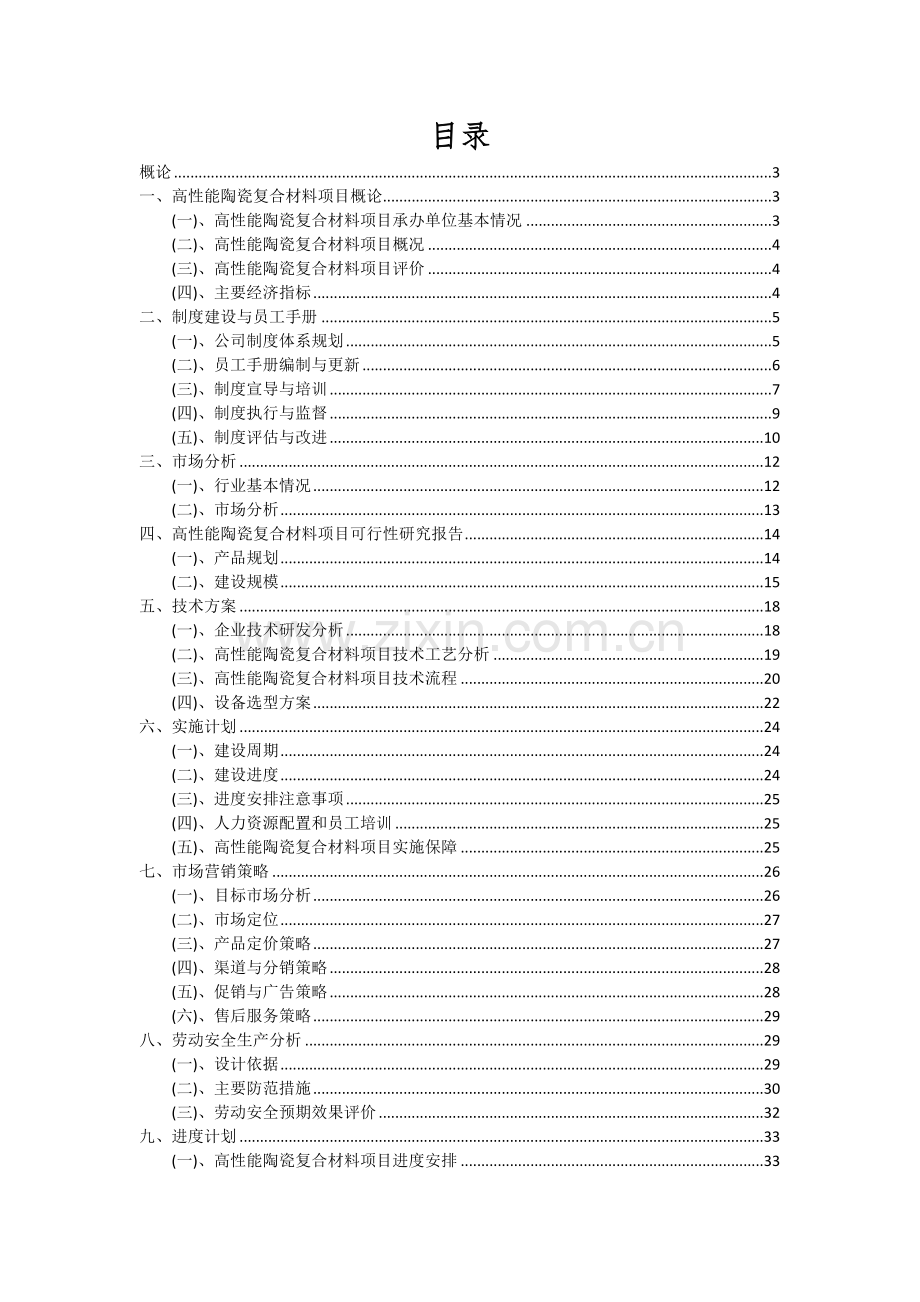 高性能陶瓷复合材料项目投资分析及可行性报告.docx_第2页