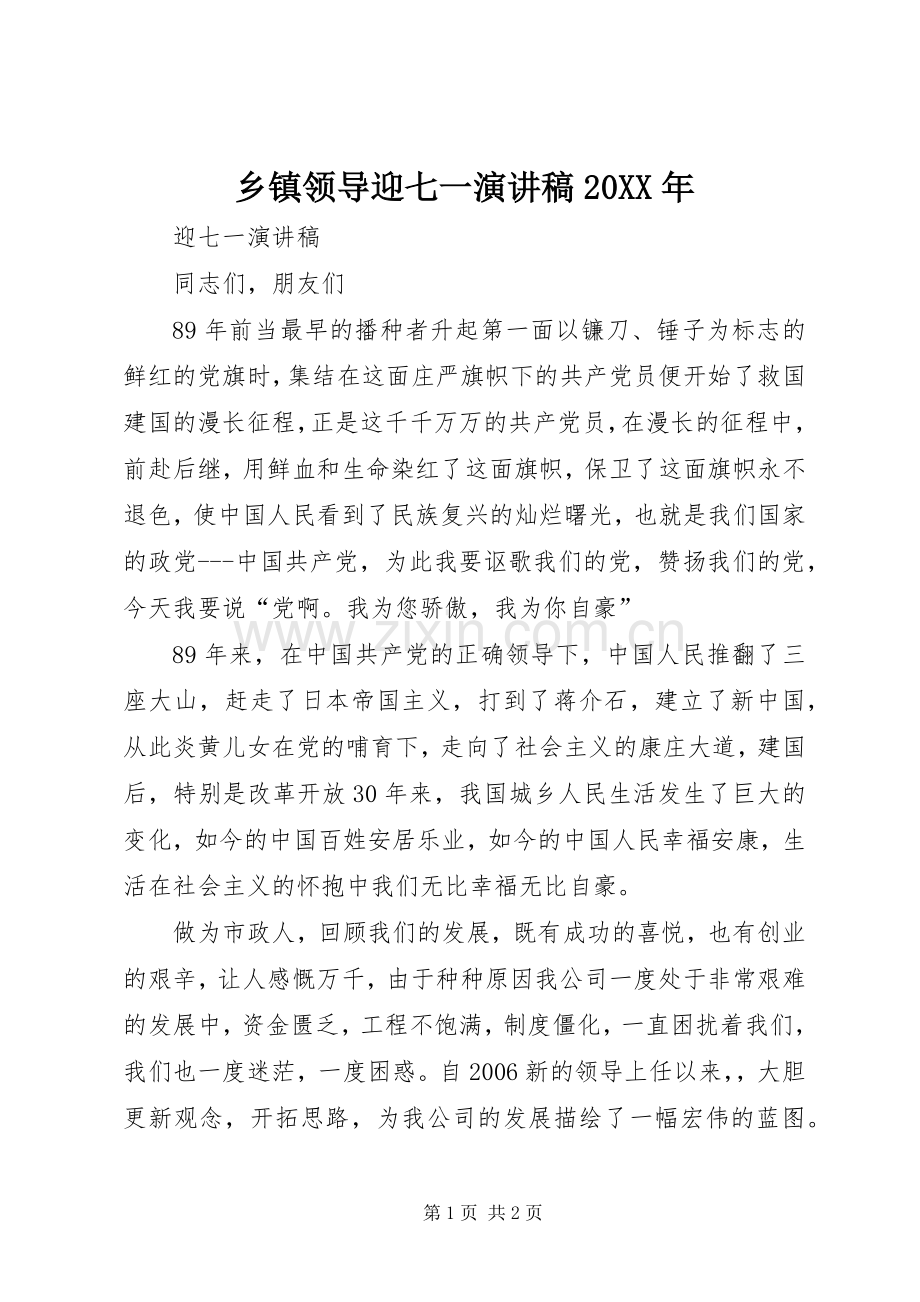 乡镇领导迎七一演讲20XX年.docx_第1页