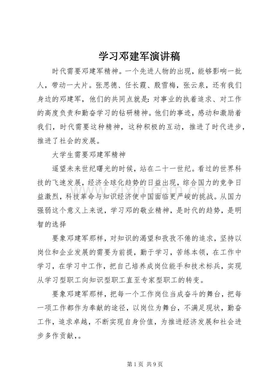 学习邓建军致辞演讲稿.docx_第1页