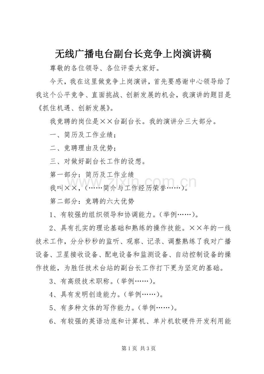 无线广播电台副台长竞争上岗致辞演讲稿.docx_第1页