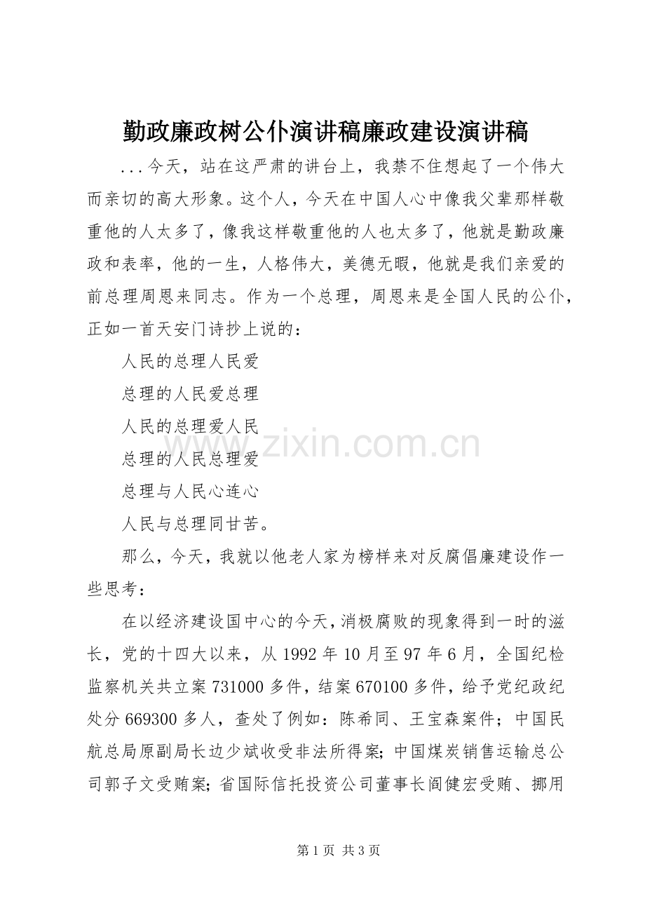 勤政廉政树公仆演讲廉政建设演讲.docx_第1页