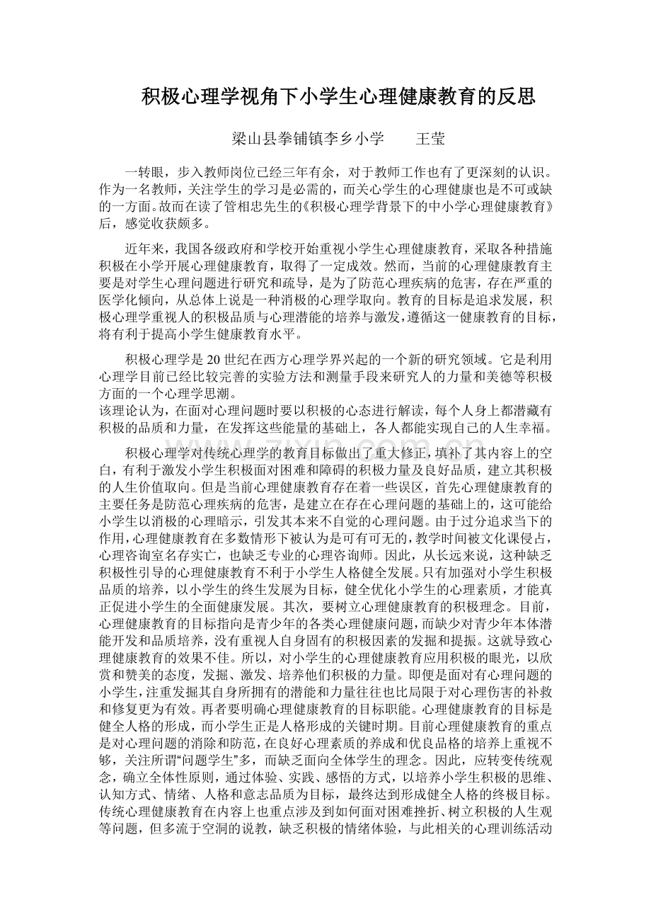 积极心理学视角下小学生心理健康教育的反思.doc_第1页