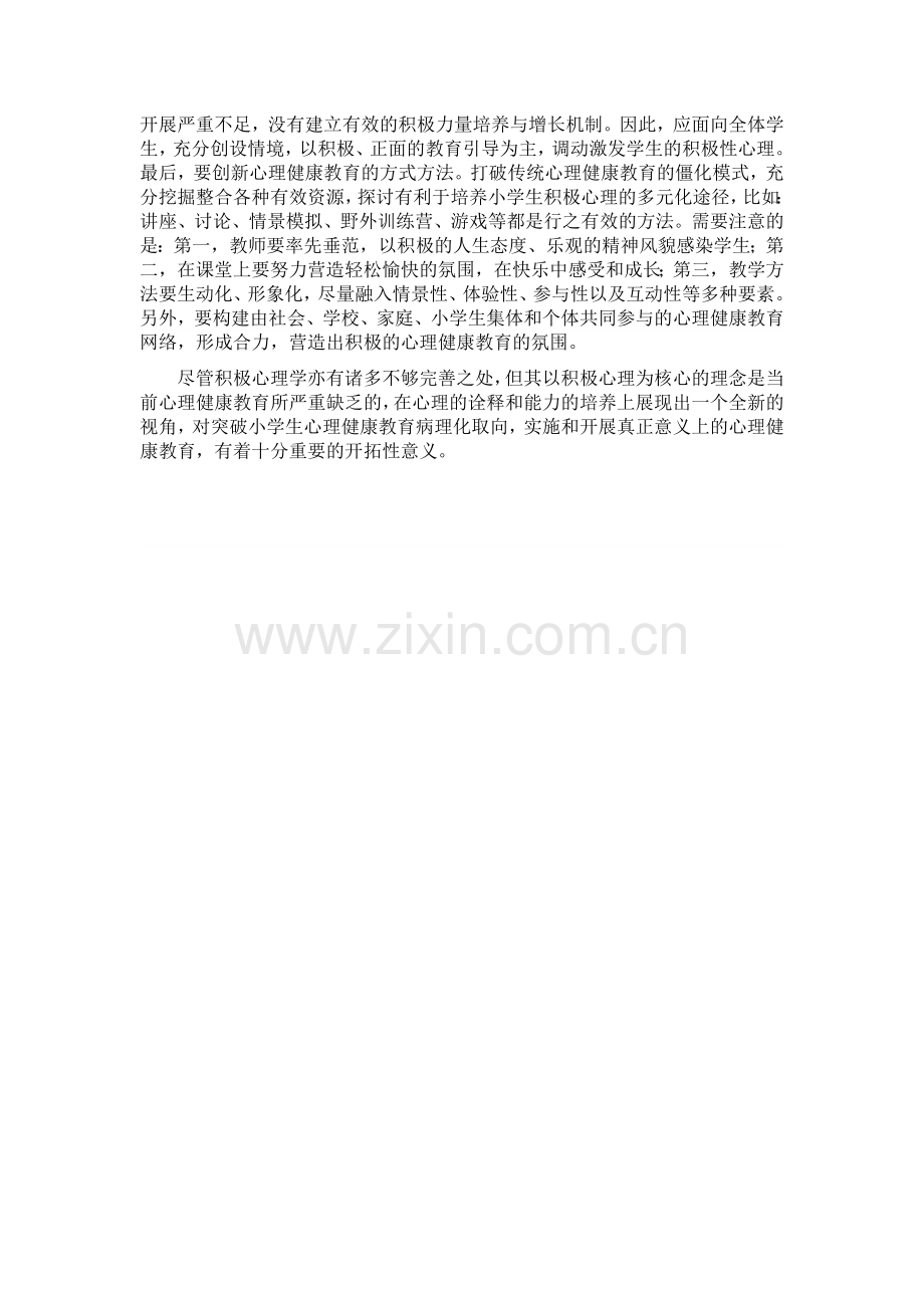 积极心理学视角下小学生心理健康教育的反思.doc_第2页