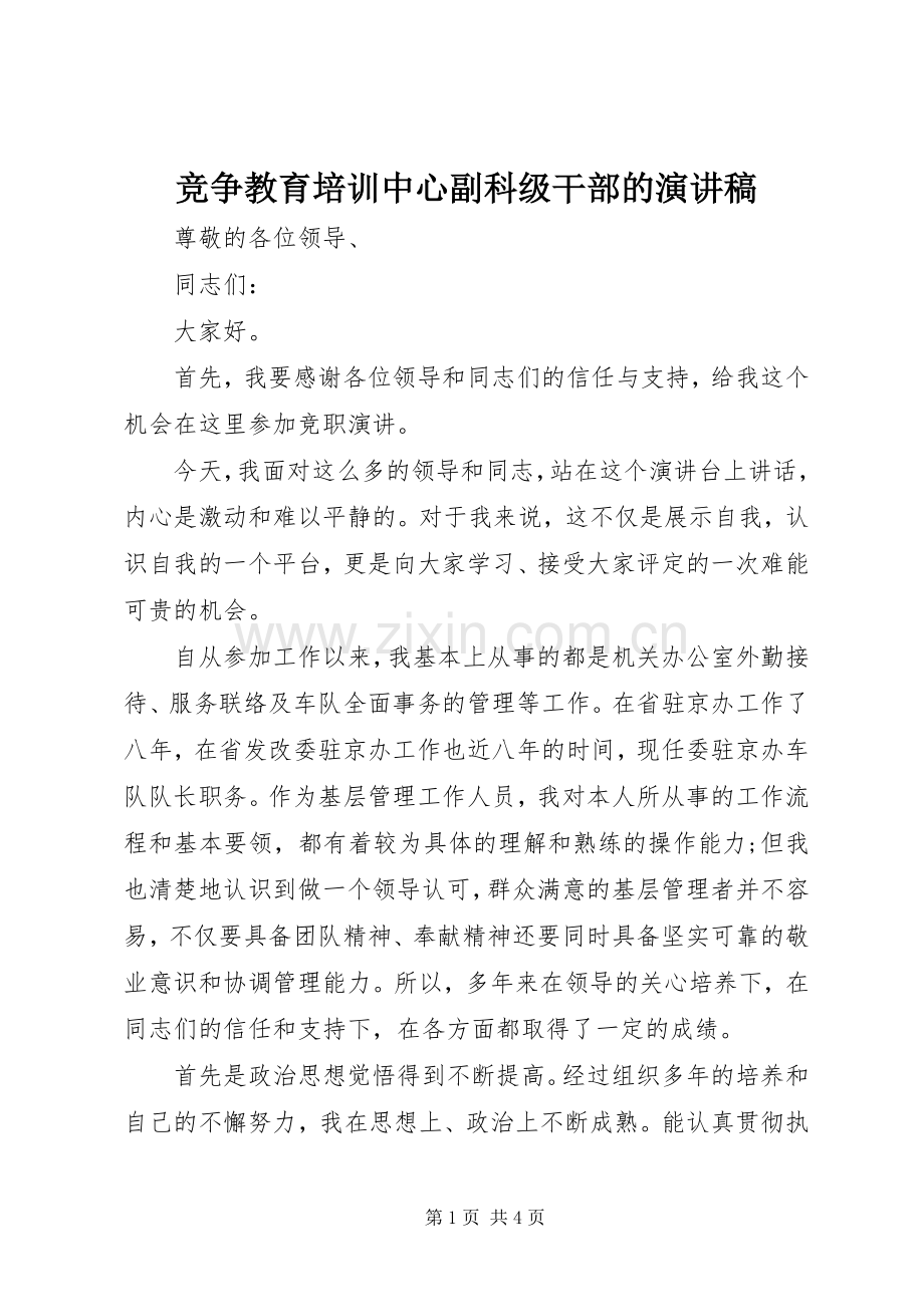 竞争教育培训中心副科级干部的演讲稿范文.docx_第1页