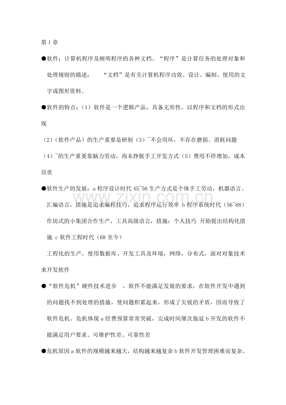 2024年软件工程自考复习资料总结.doc_第1页