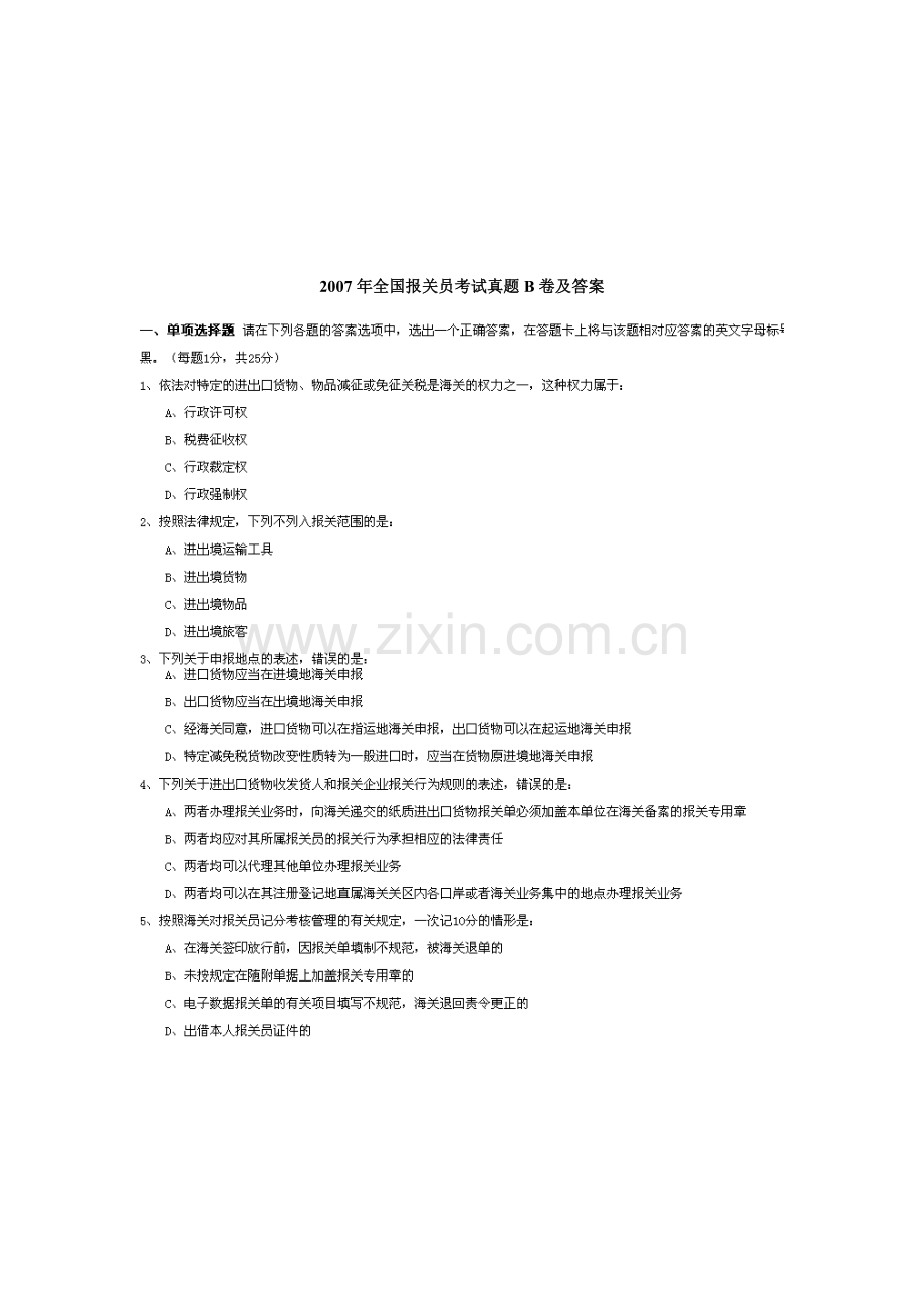 某年全国报关员考试真题B卷与答案.docx_第1页