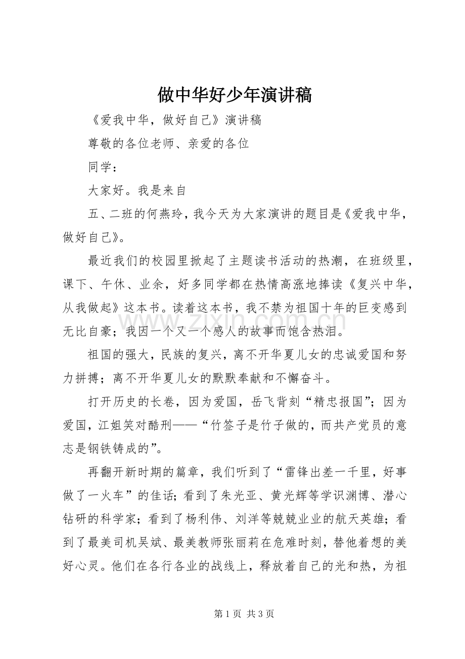 做中华好少年演讲致辞.docx_第1页
