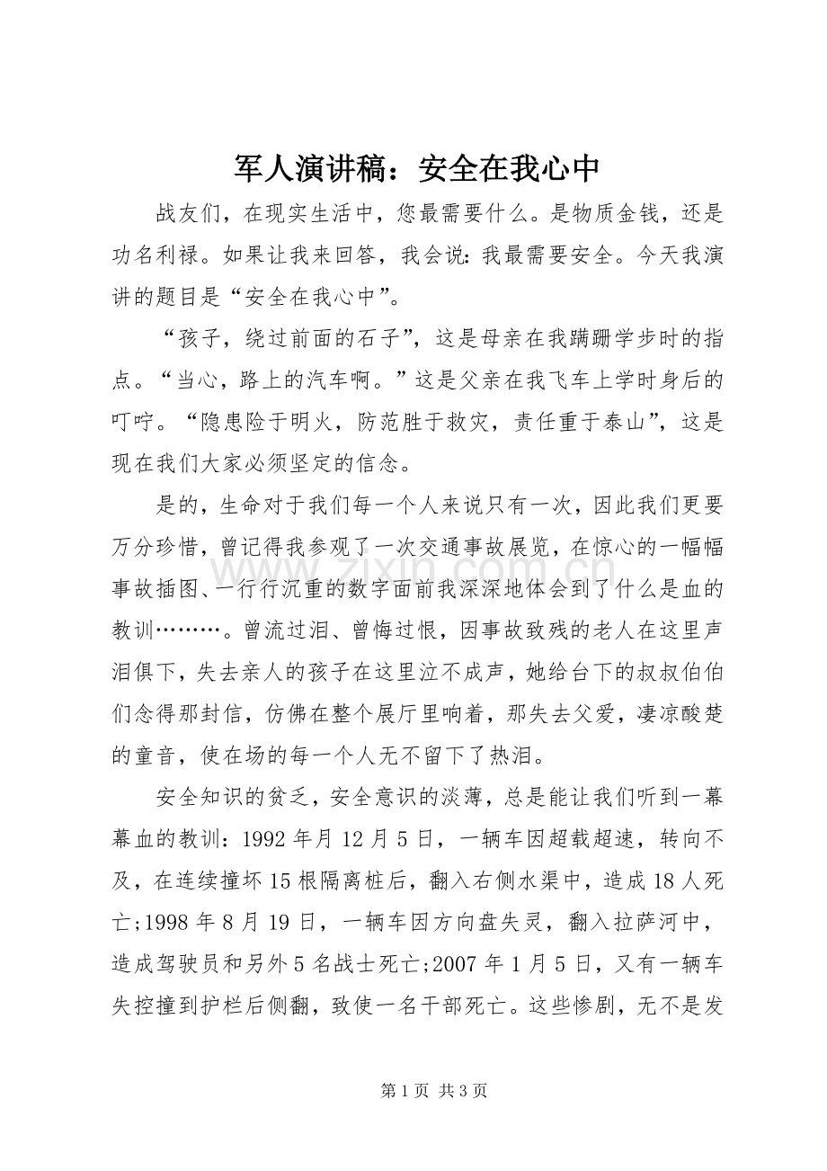 军人演讲稿范文：安全在我心中.docx_第1页