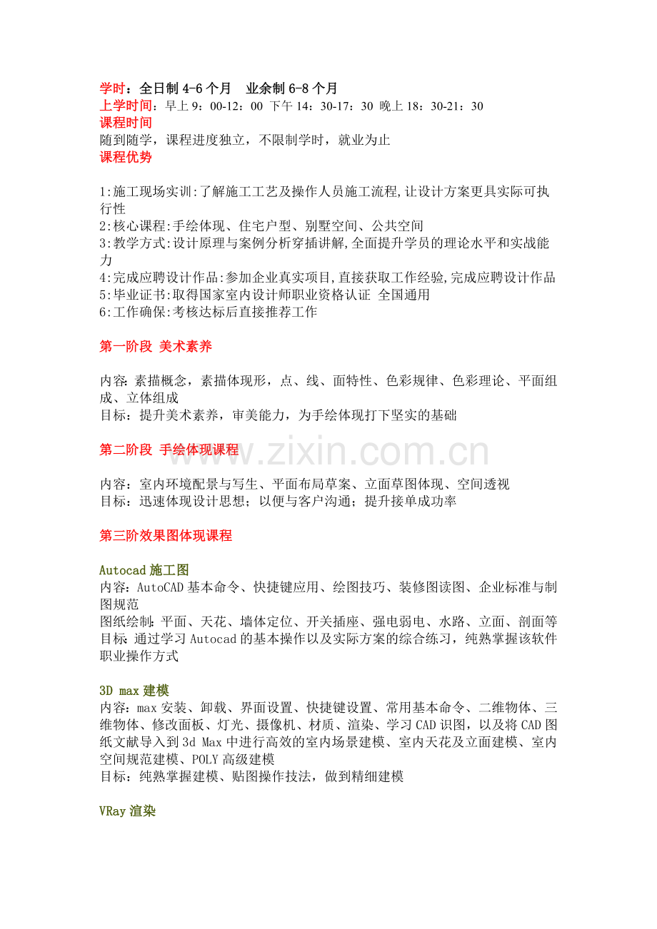 2024年福州电脑培训学校贝纳设计学校室内设计课程体系.doc_第1页