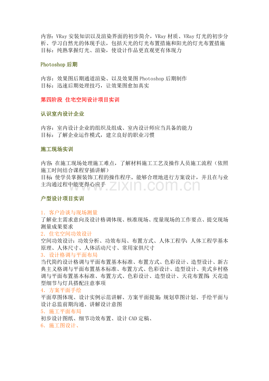 2024年福州电脑培训学校贝纳设计学校室内设计课程体系.doc_第2页