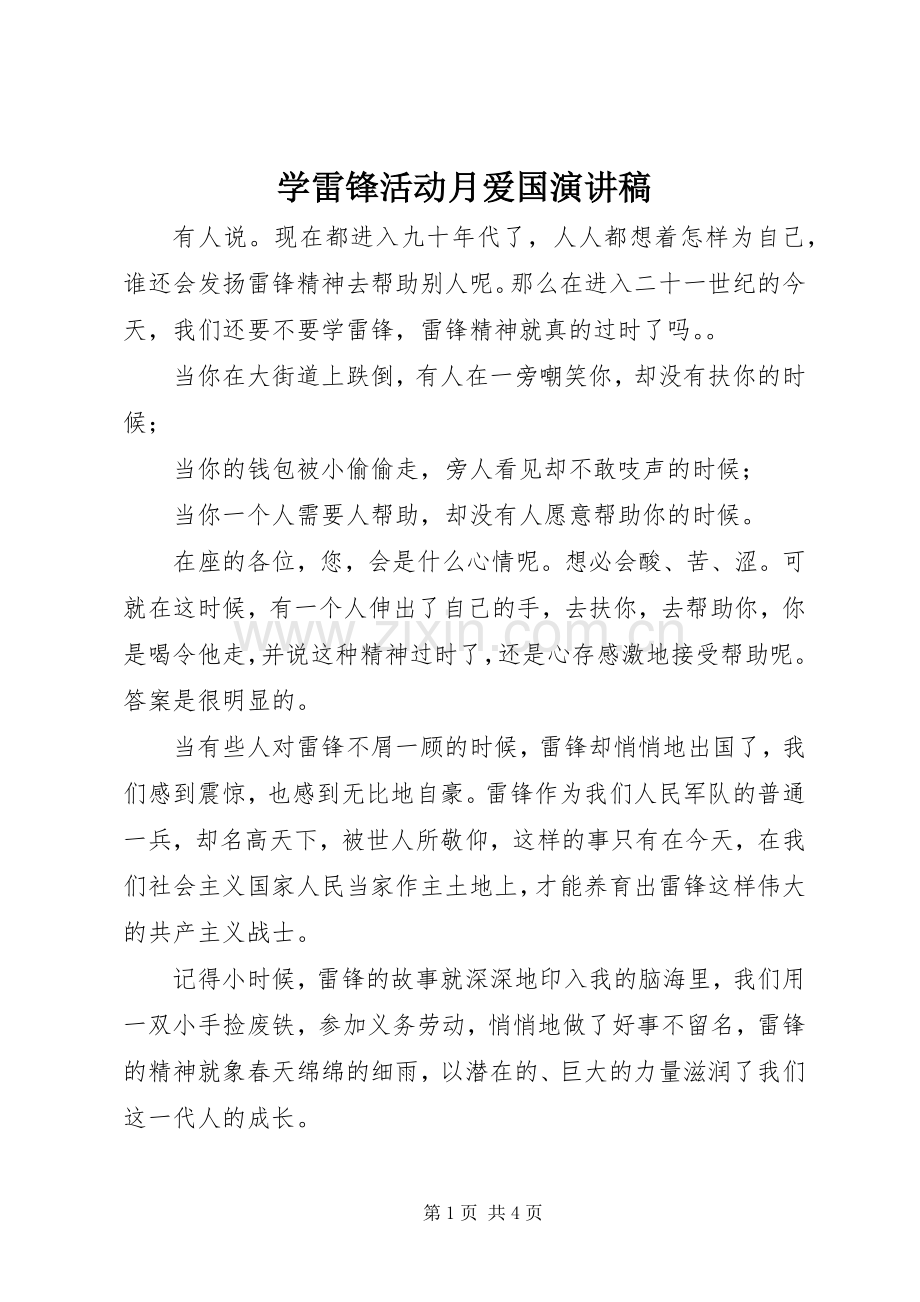 学雷锋活动月爱国演讲致辞稿.docx_第1页