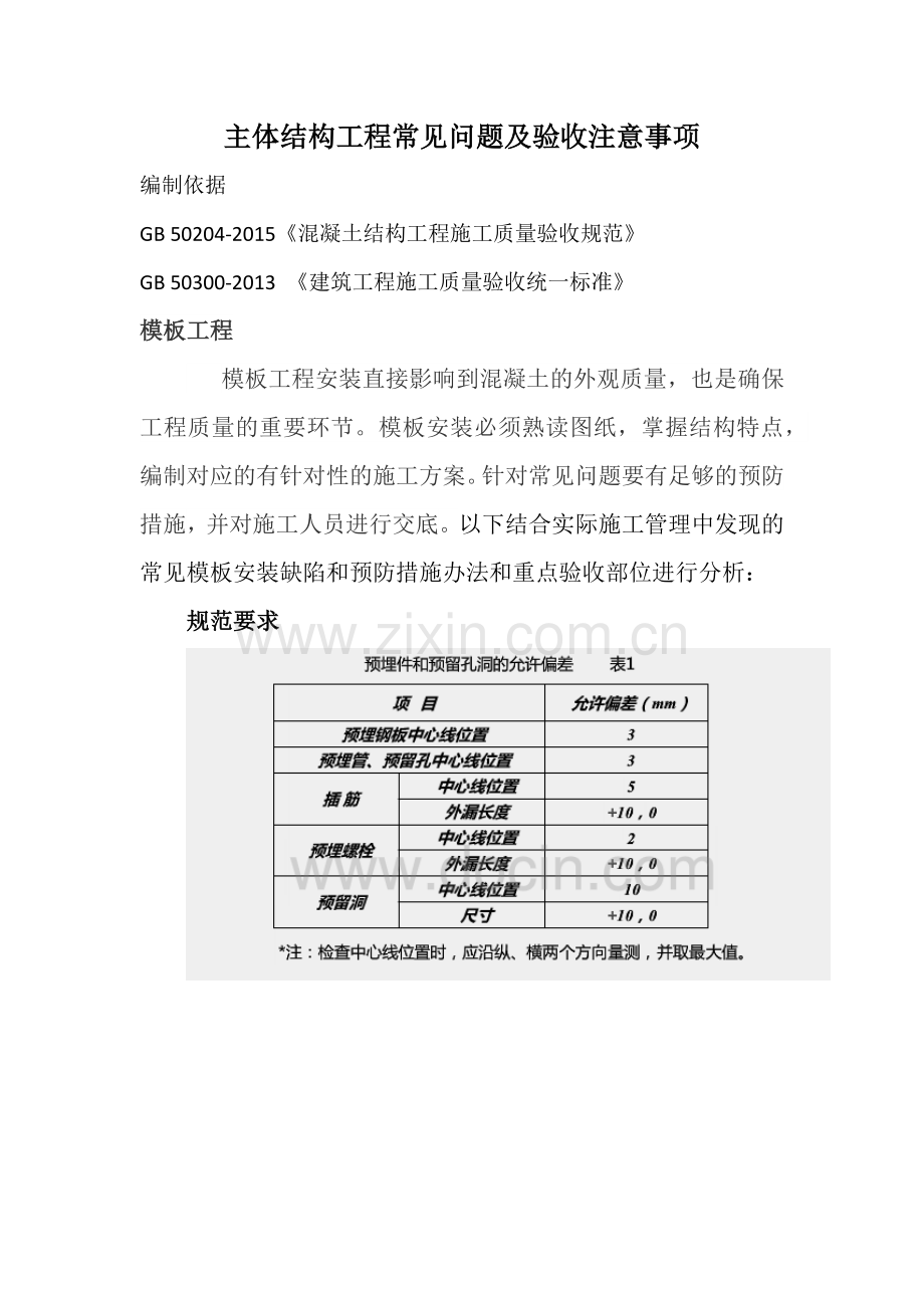 主体结构工程质量缺陷及防治办法.docx_第1页