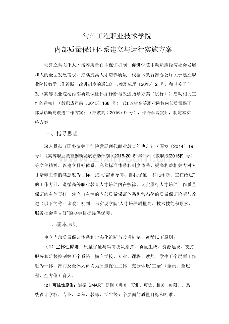 常州工程职业技术学院内部质量保证体系建立与运行实施方案.docx_第1页