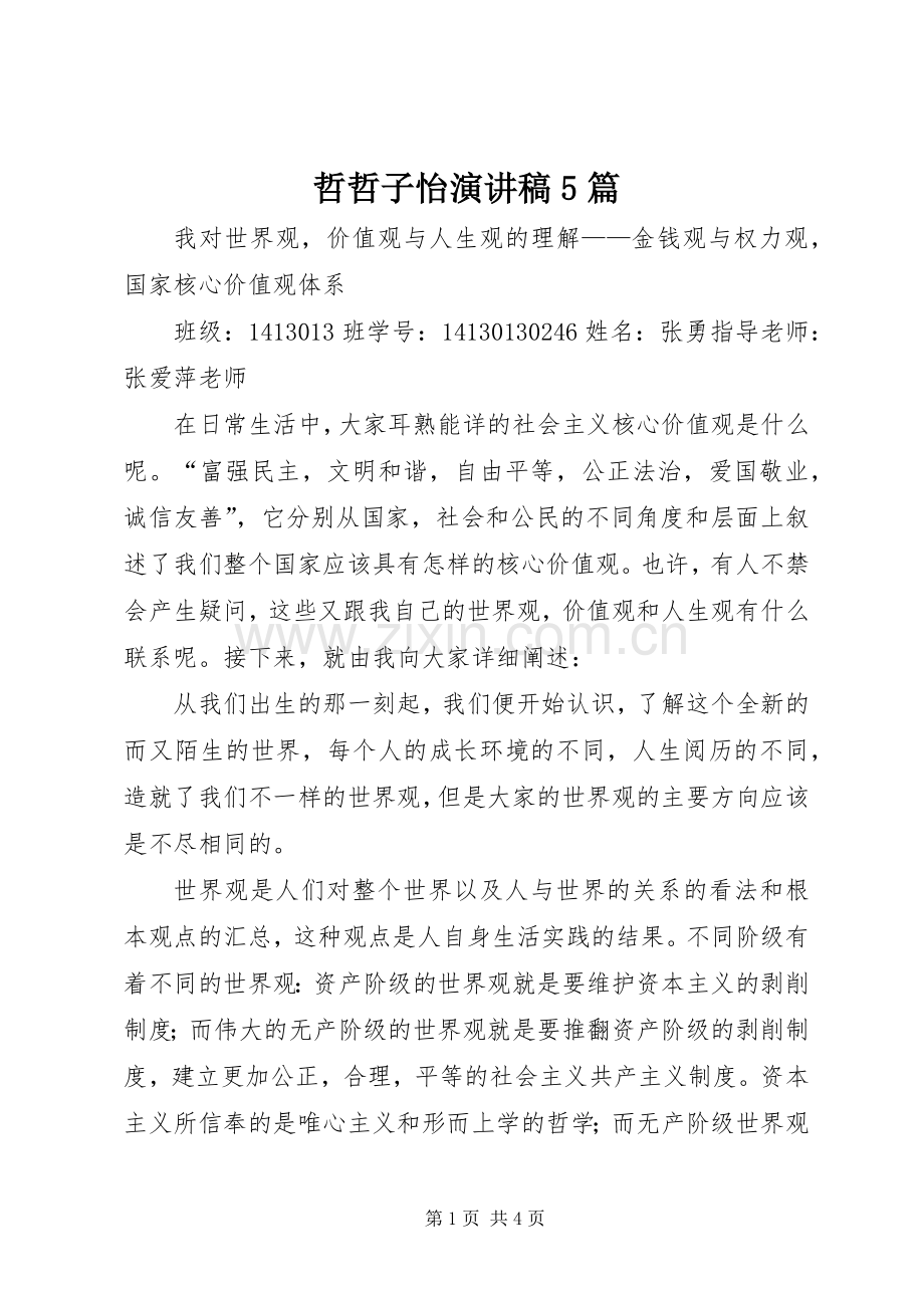 哲哲子怡演讲稿范文5篇.docx_第1页