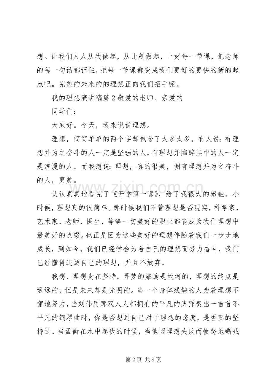 我的理想演讲致辞稿范文.docx_第2页