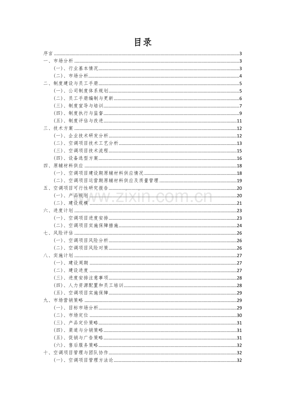 空调项目商业计划书.docx_第2页