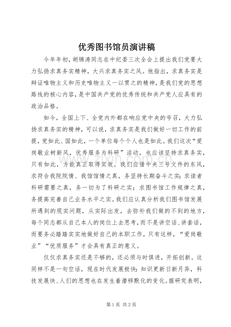 优秀图书馆员演讲致辞.docx_第1页