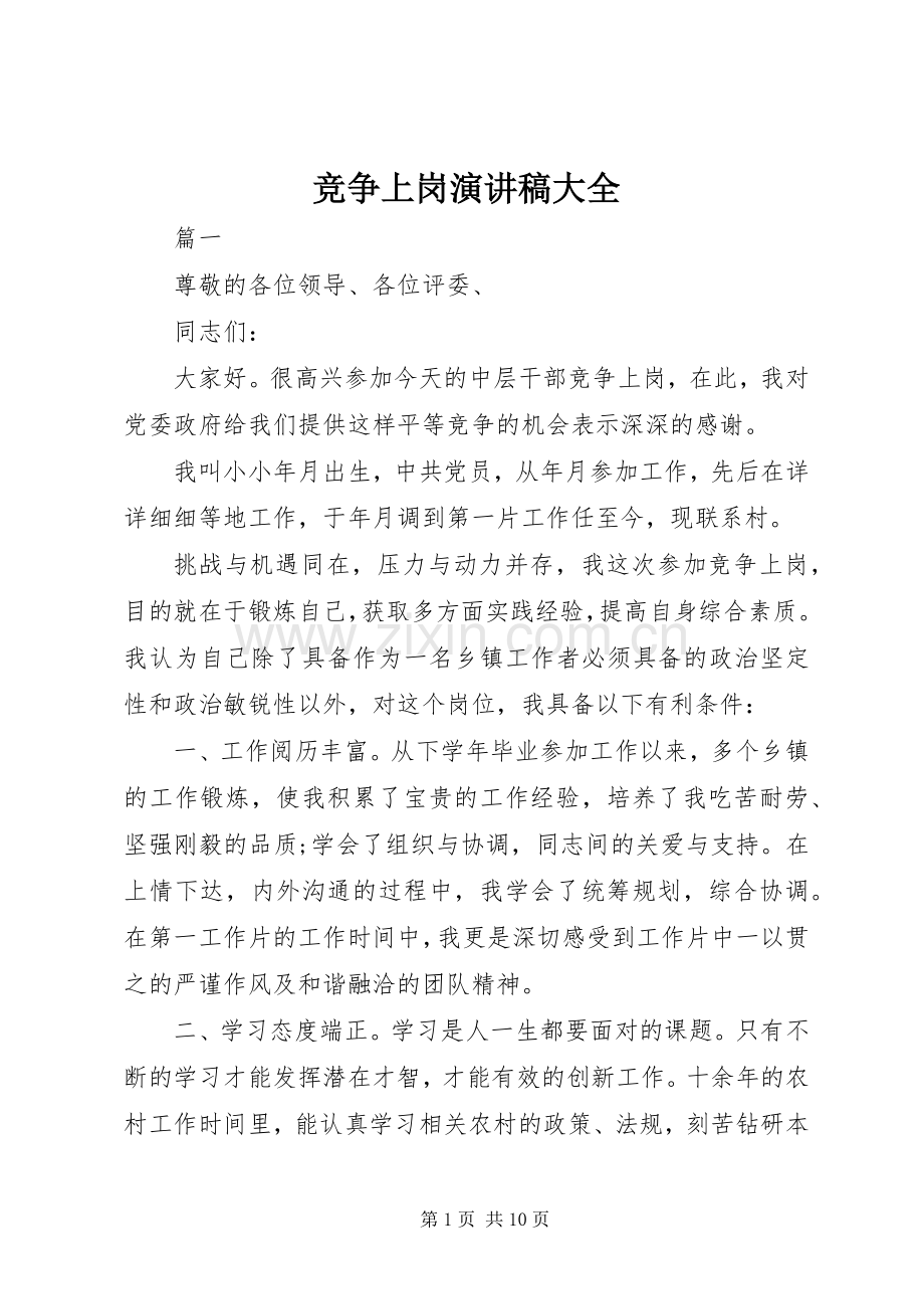 竞争上岗致辞演讲稿大全.docx_第1页