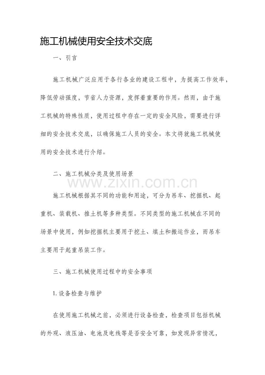 施工机械使用安全技术交底.docx_第1页