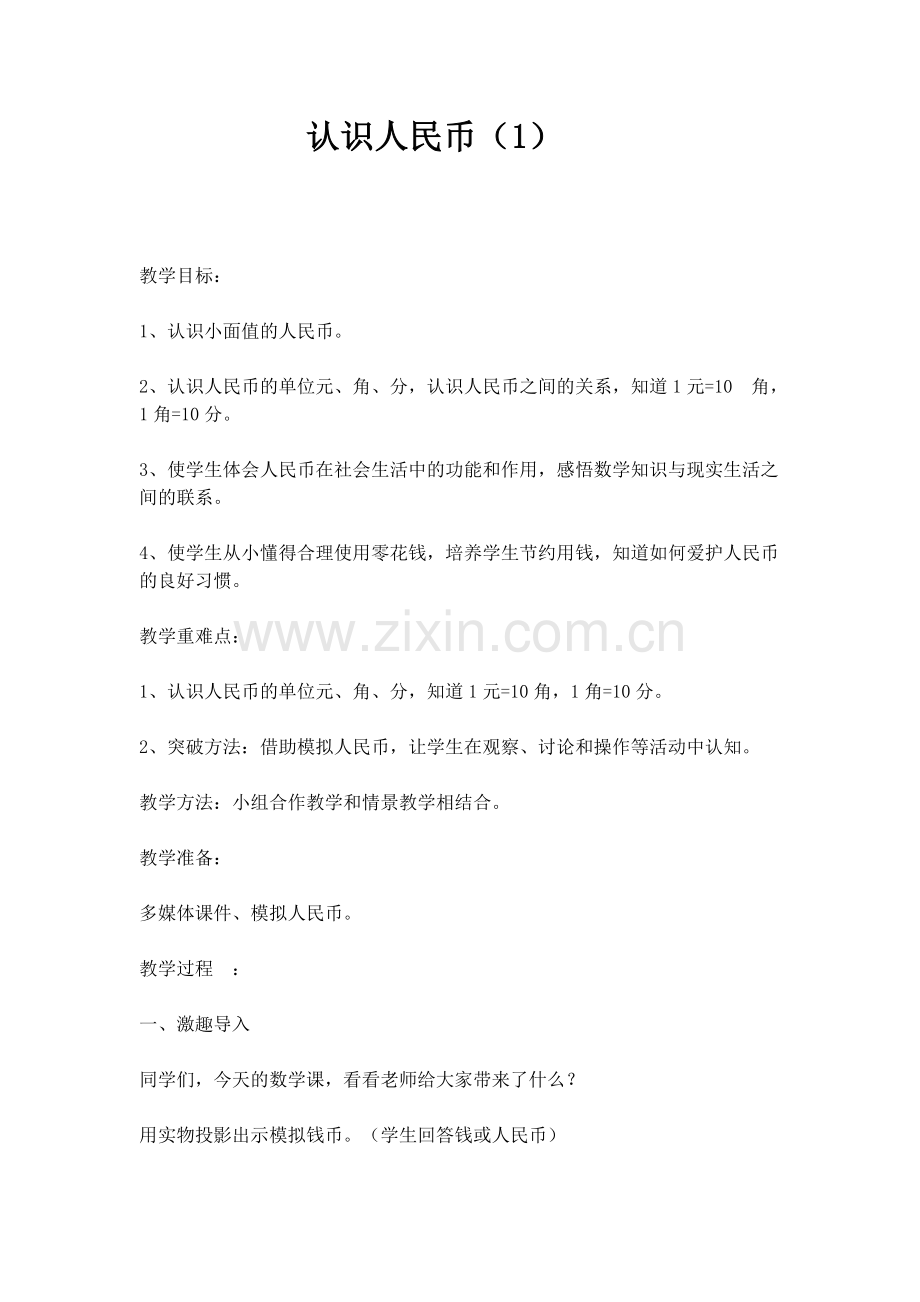 小学数学人教2011课标版一年级右玉二完小王枝小学数学一年级下册认识人民币.docx_第1页