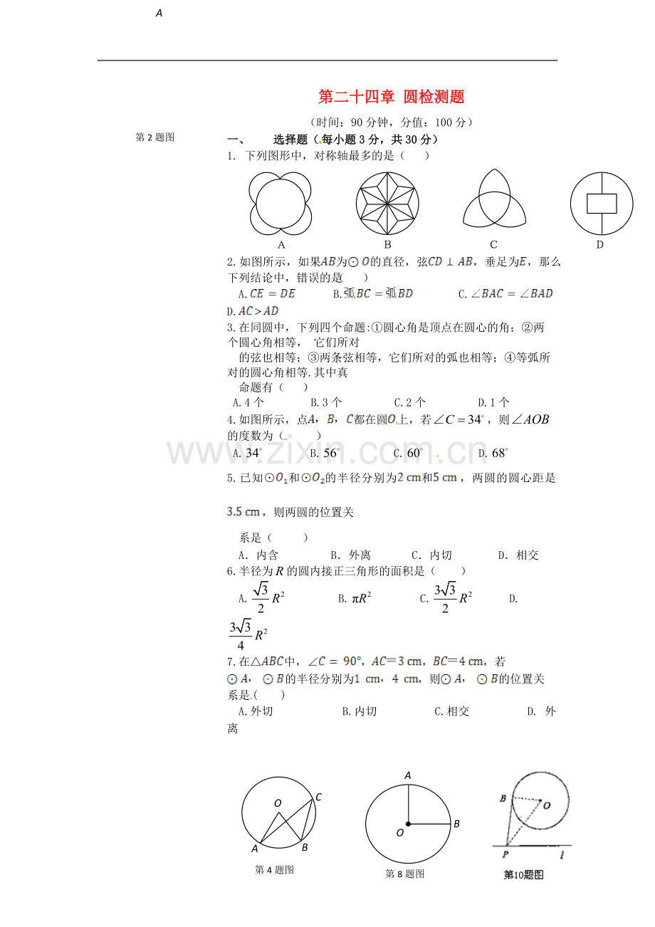 (新新练案系列)2013-2014学年九年级数学上册《第二十四章-圆》单元综合检测题-新人教版.doc_第1页