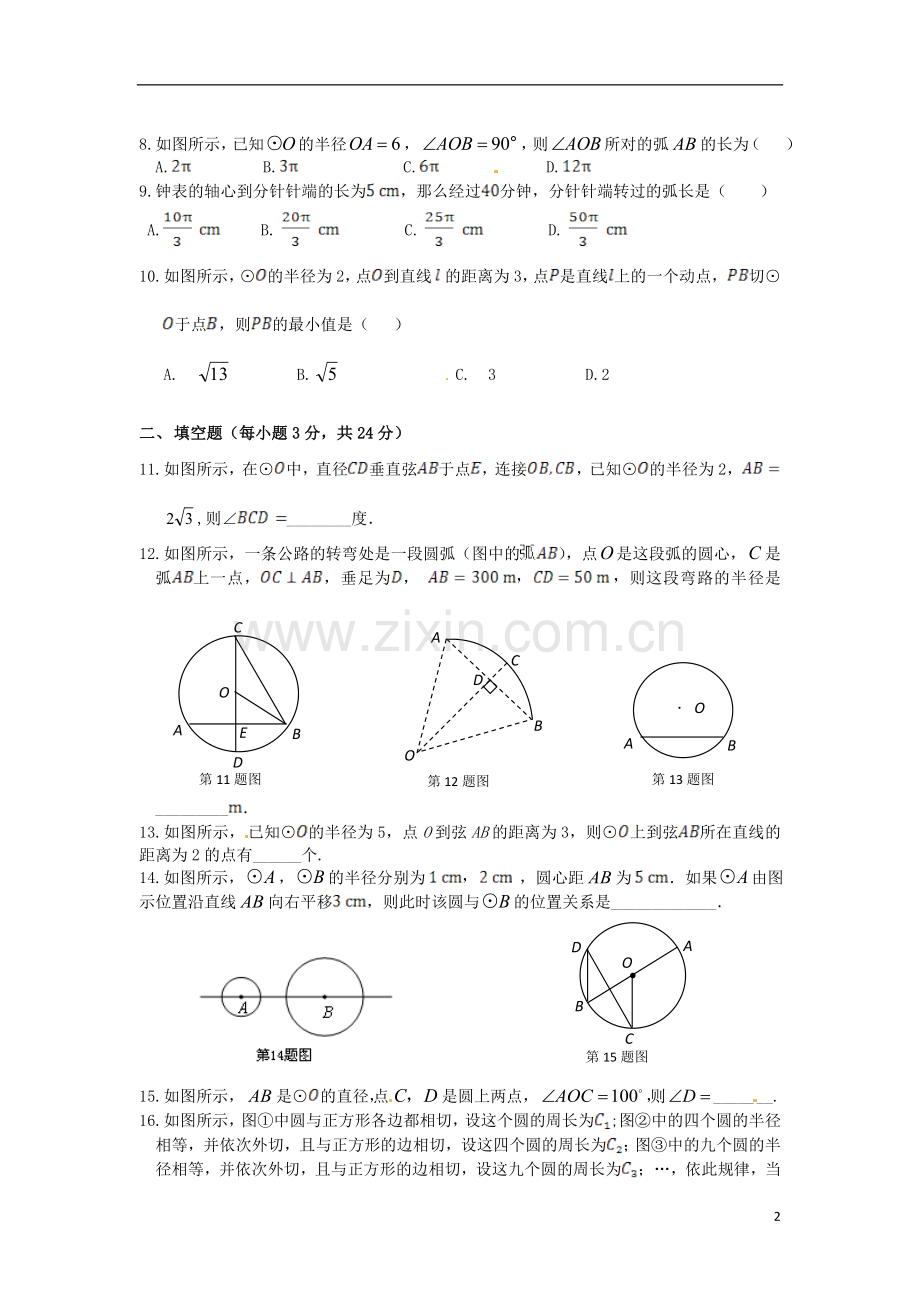 (新新练案系列)2013-2014学年九年级数学上册《第二十四章-圆》单元综合检测题-新人教版.doc_第2页