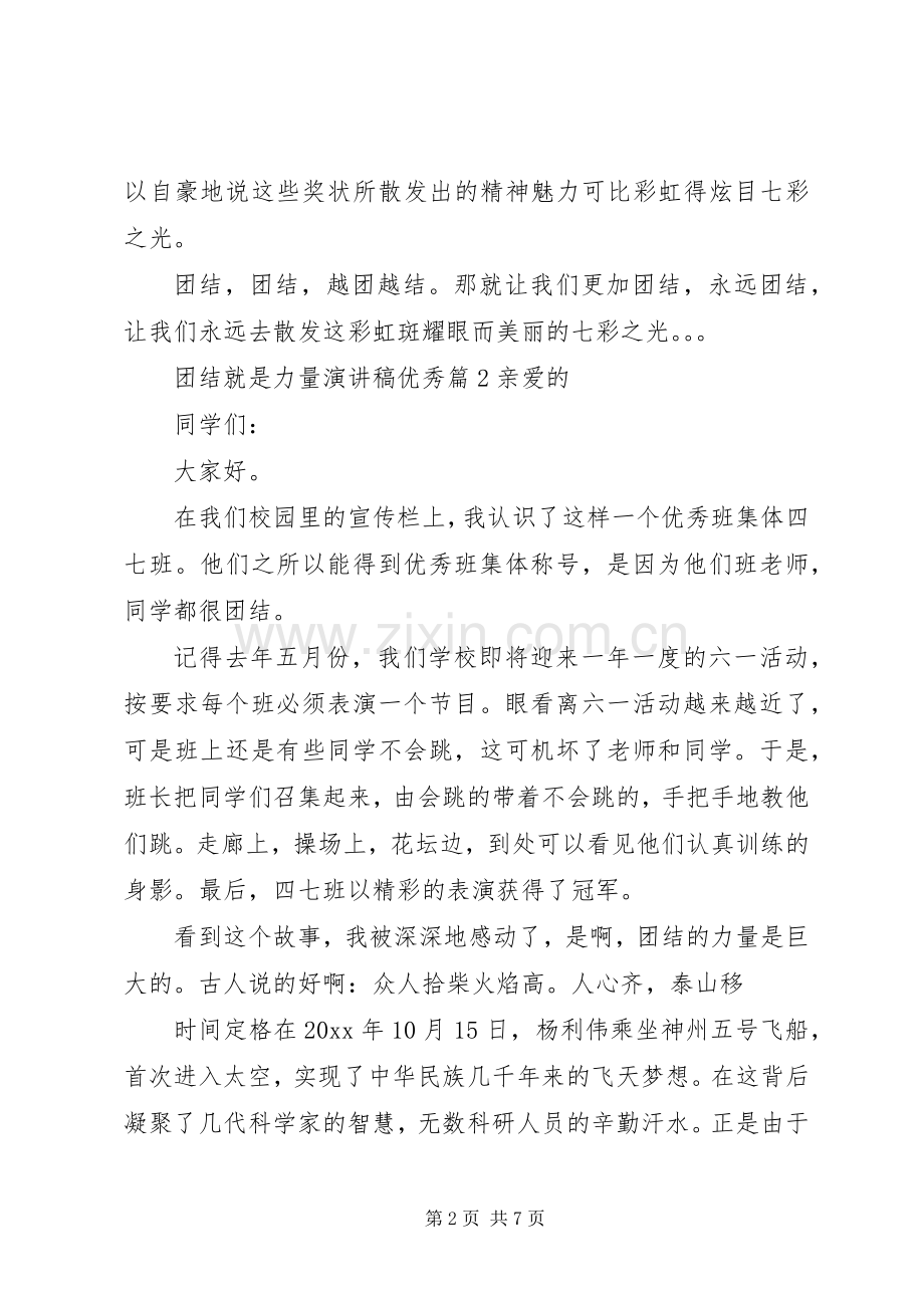 团结就是力量演讲致辞优秀篇4篇.docx_第2页
