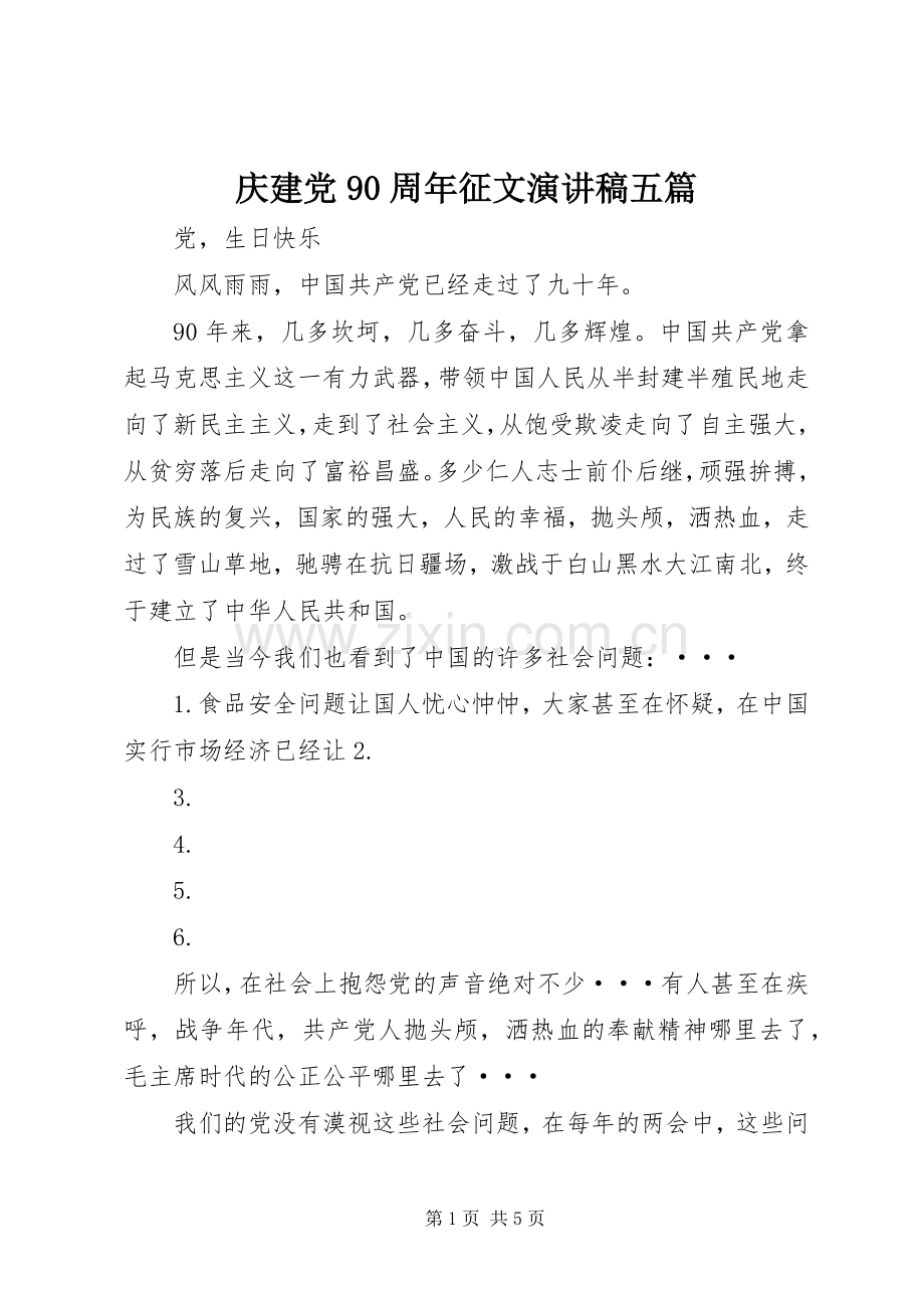 庆建党90周年征文讲演范文五篇.docx_第1页