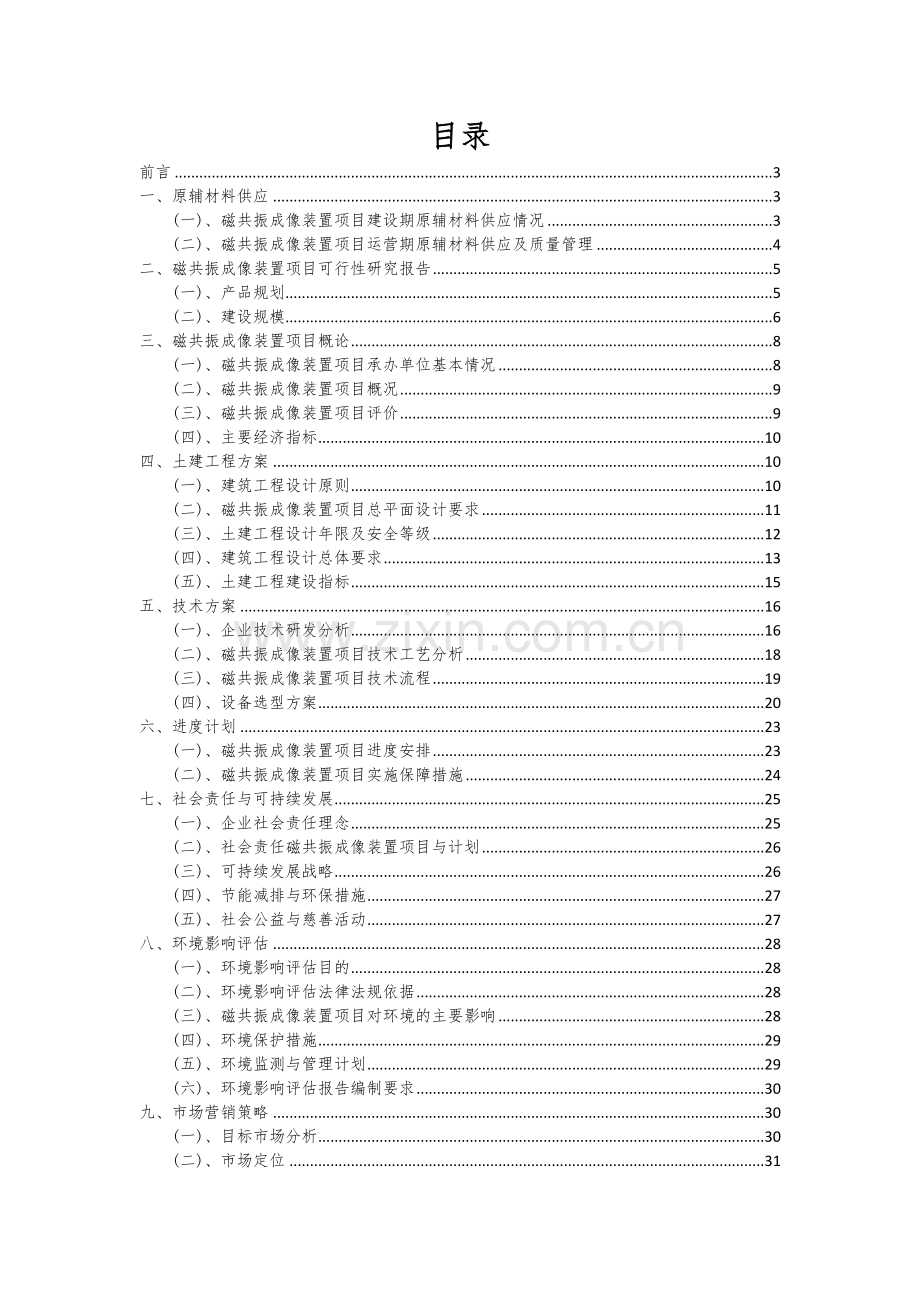 磁共振成像装置项目深度研究分析报告.docx_第2页