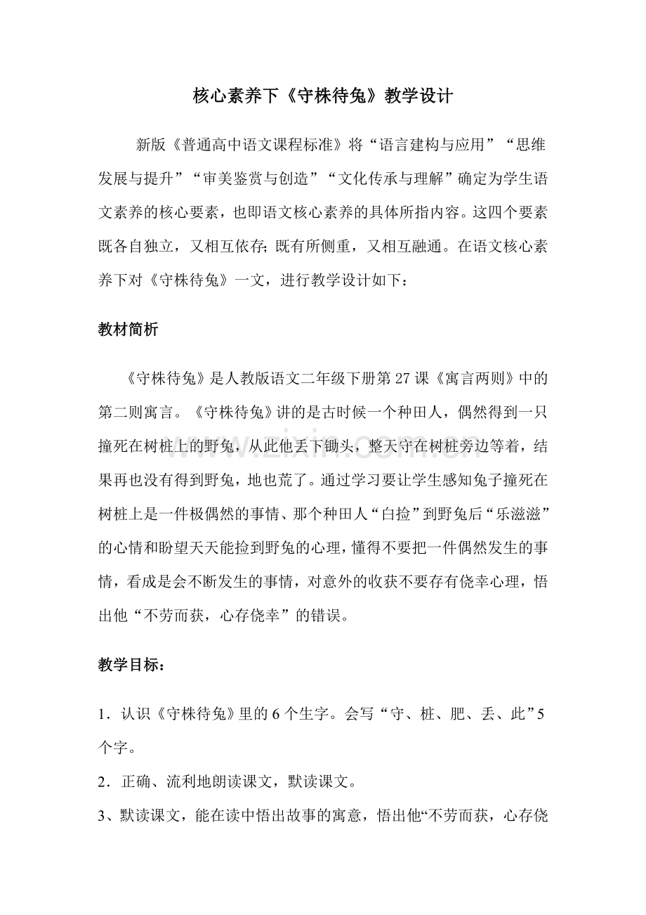 核心素养下《守株待兔》教学设计.doc_第1页