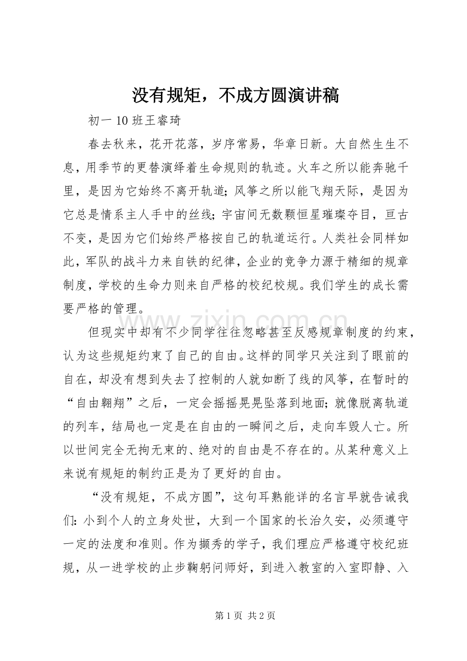 没有规矩不成方圆演讲稿范文.docx_第1页