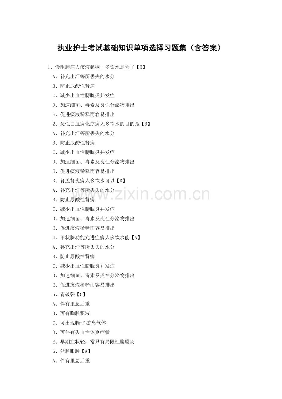 执业护士考试基础知识单项选择习题集(含答案).doc_第1页