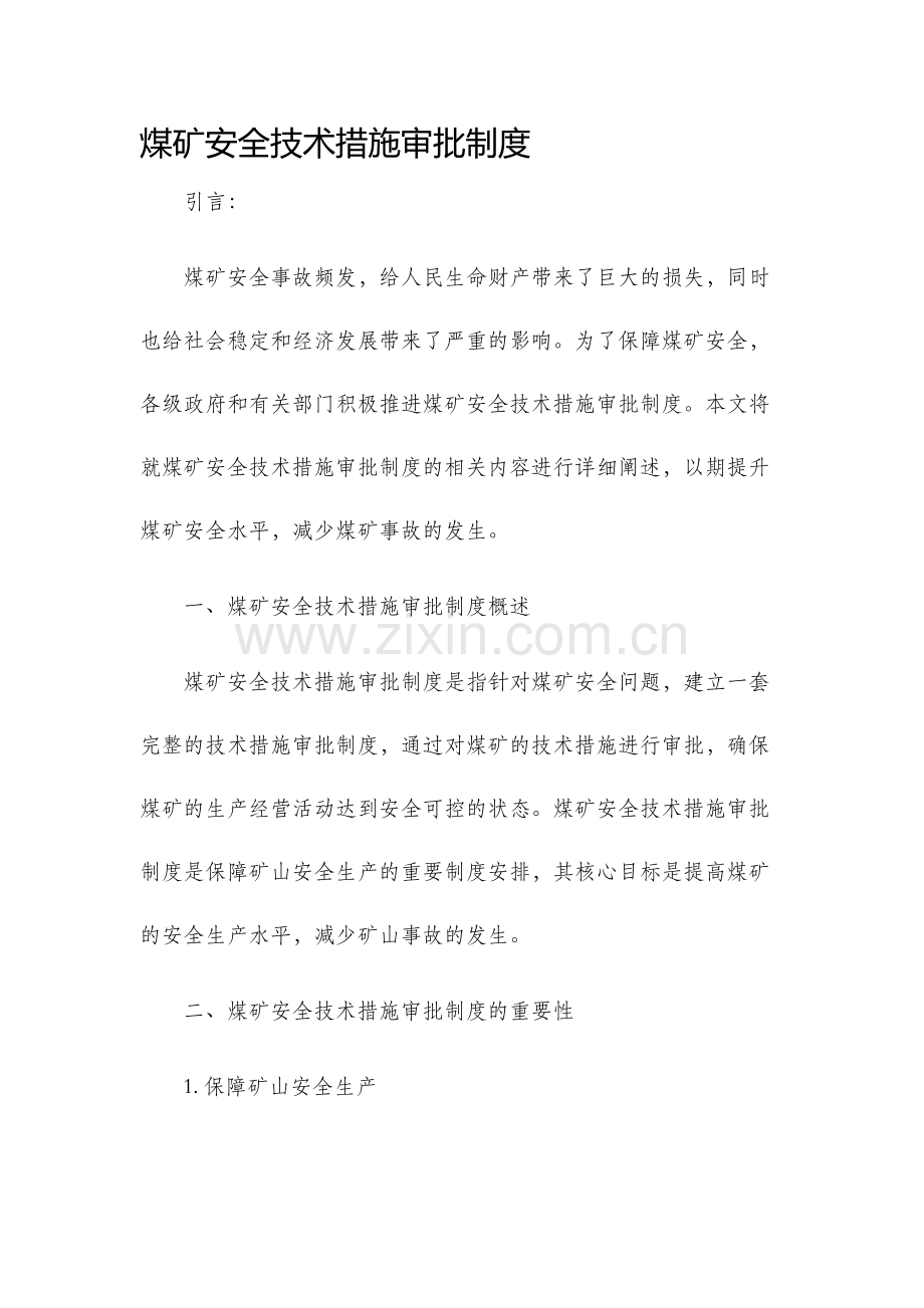 煤矿安全技术措施审批制度.docx_第1页