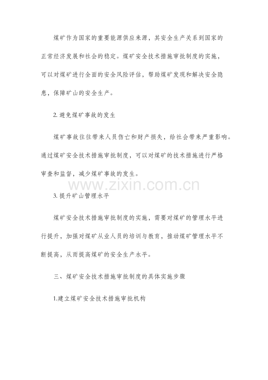 煤矿安全技术措施审批制度.docx_第2页