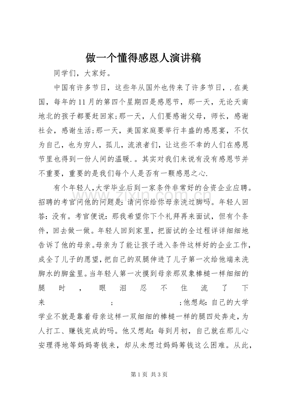 做一个懂得感恩人演讲稿范文.docx_第1页
