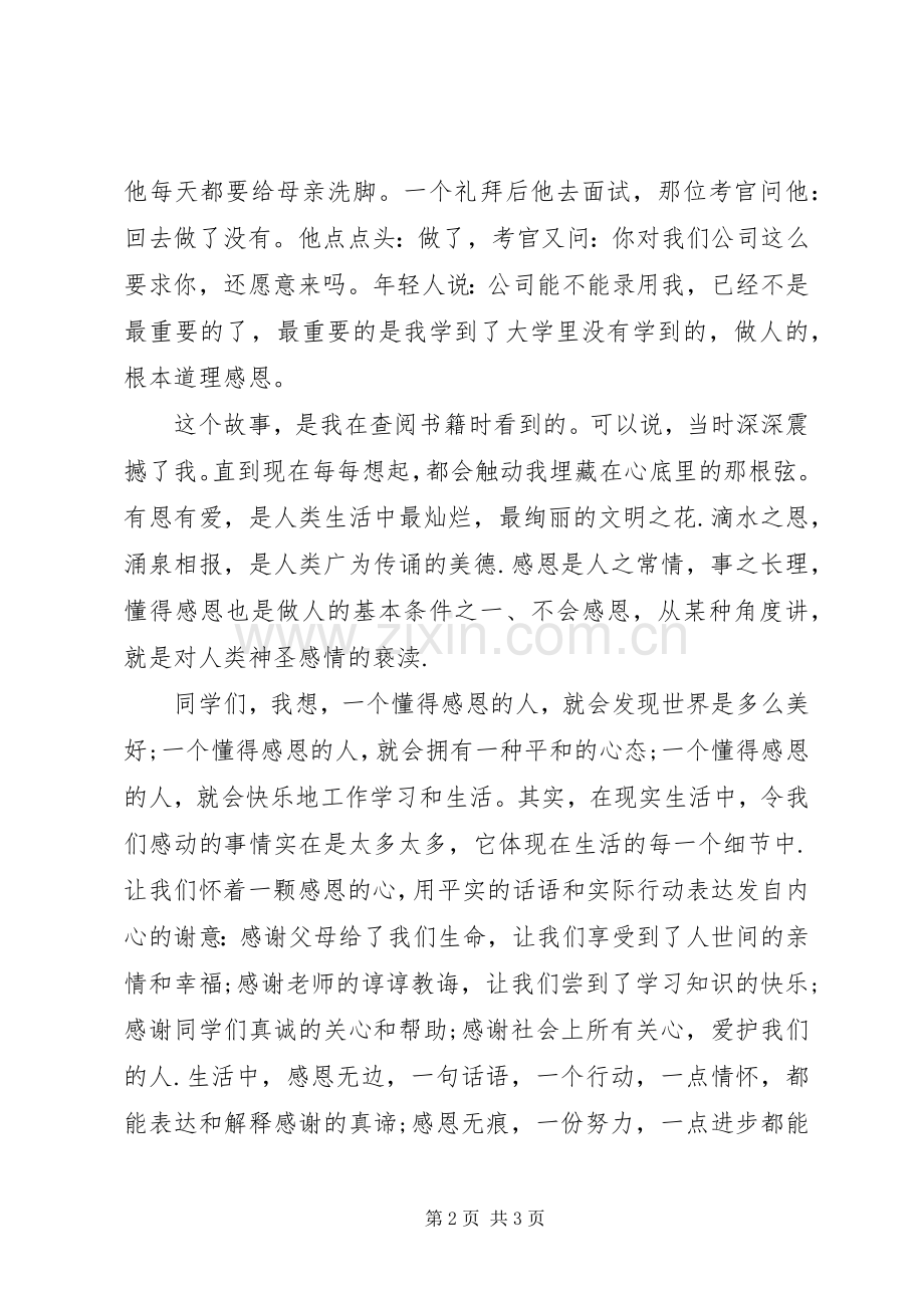 做一个懂得感恩人演讲稿范文.docx_第2页